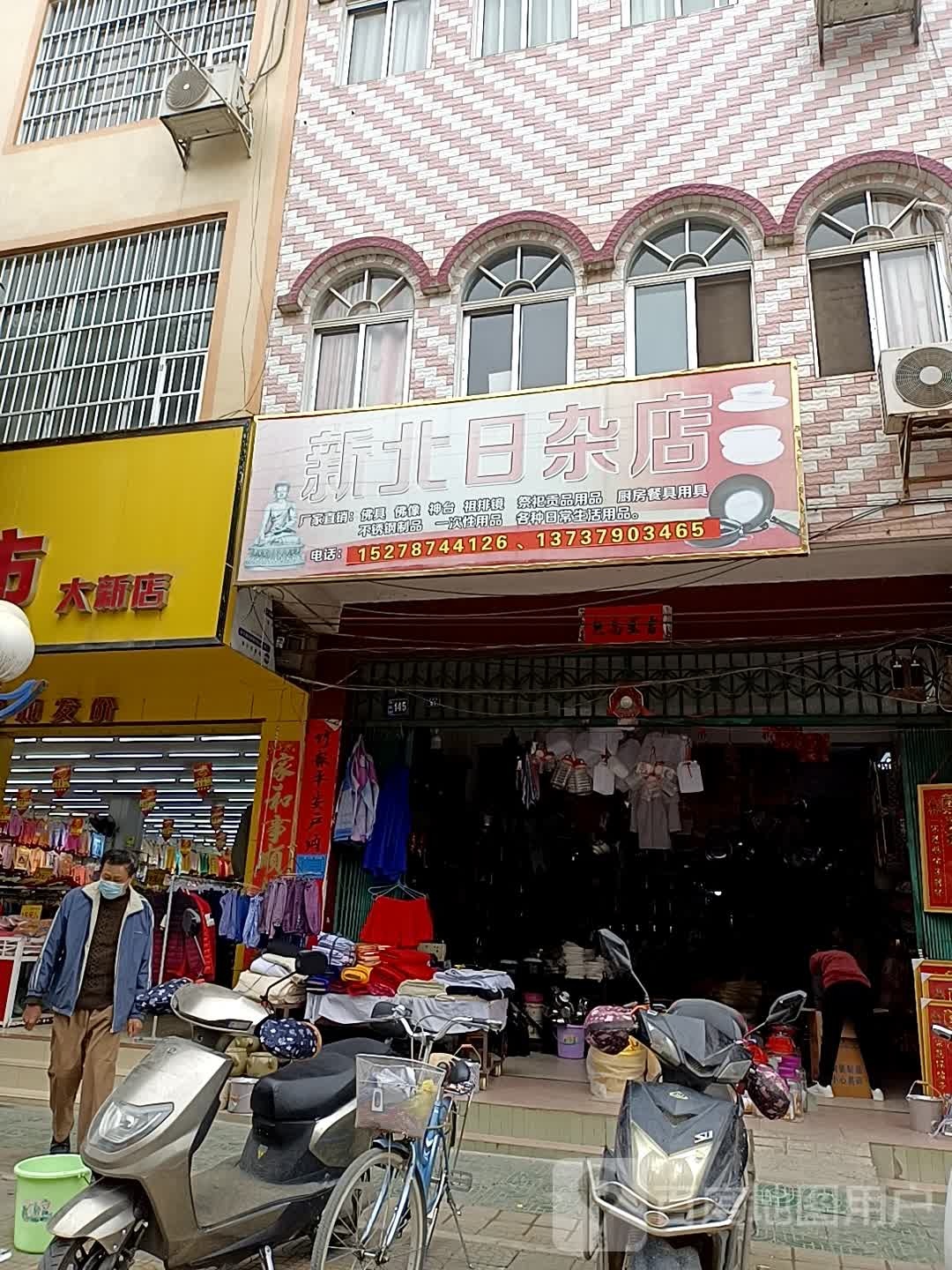 新北日杂店