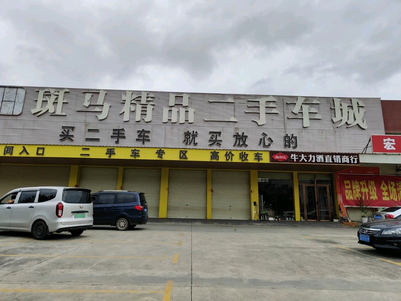 斑马精品二手车城