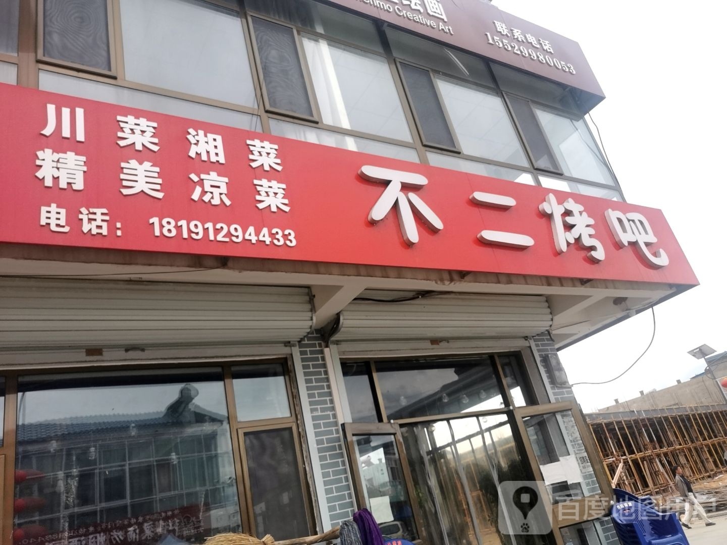 不二烤吧川湘菜(鱼河店)