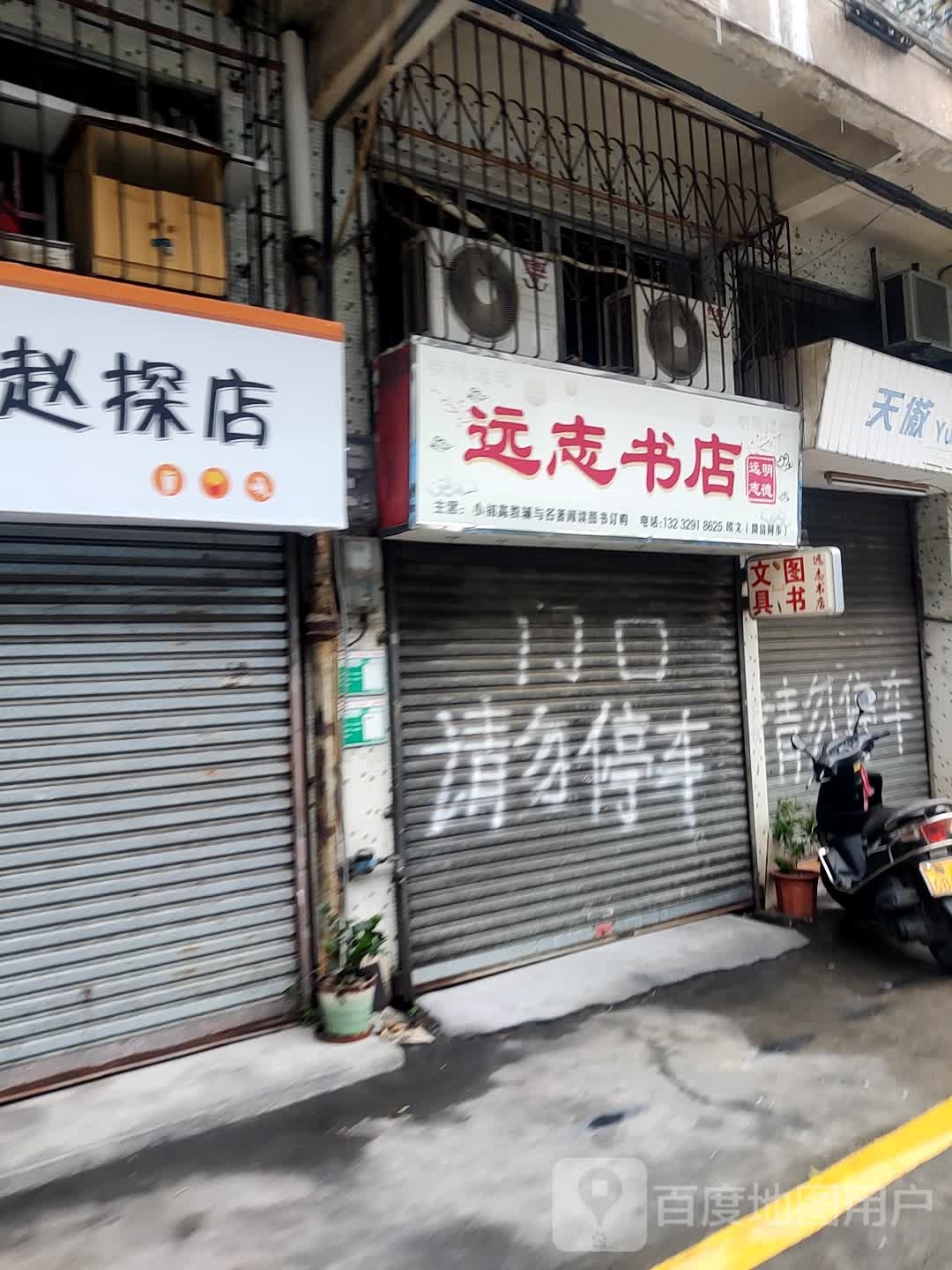 远志书店