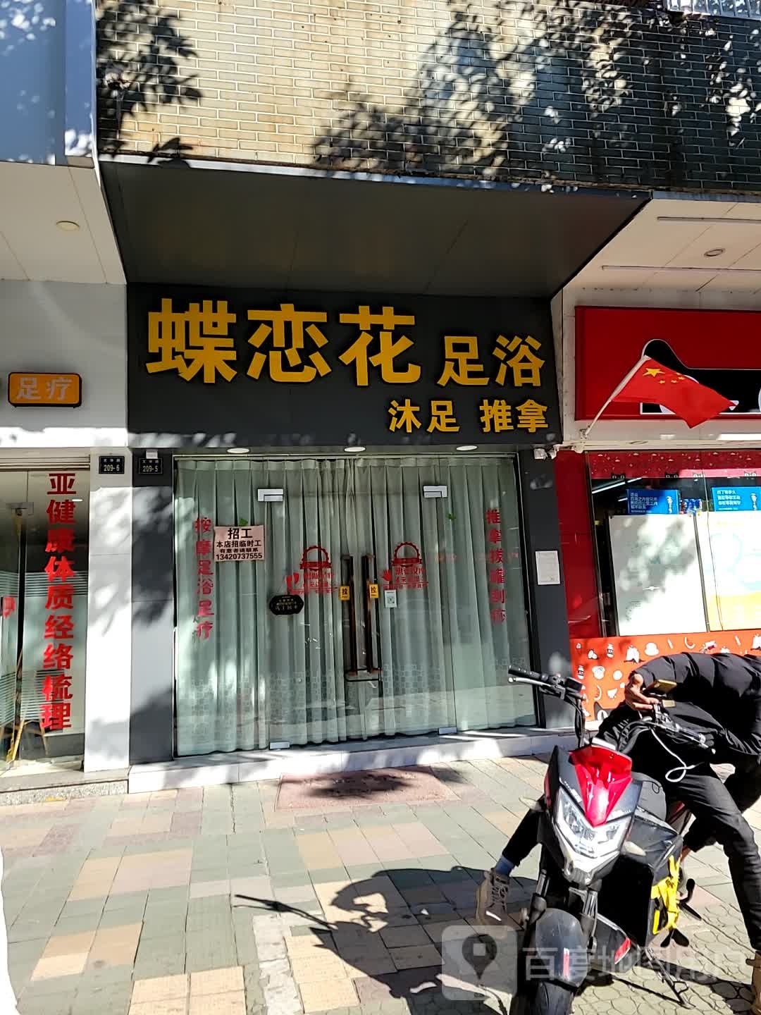 蝶恋花足浴