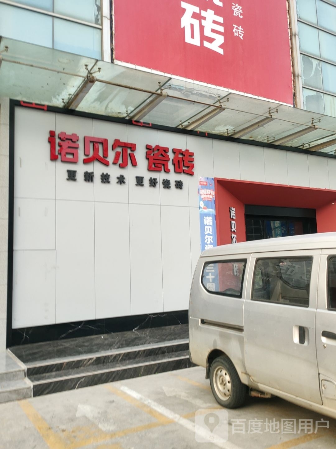 诺贝尔磁砖(百姓路店)