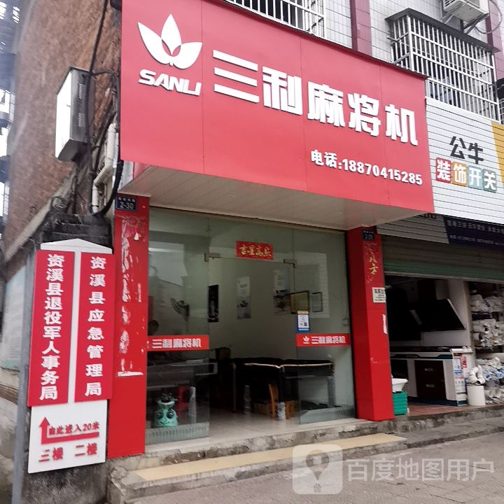 三和麻将机(解放北路店)