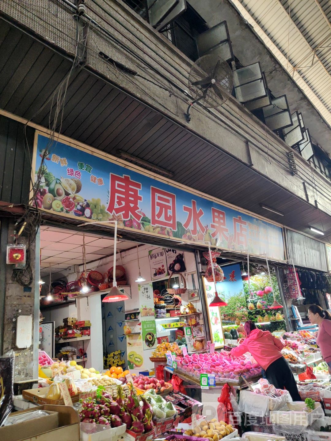 康园水果店