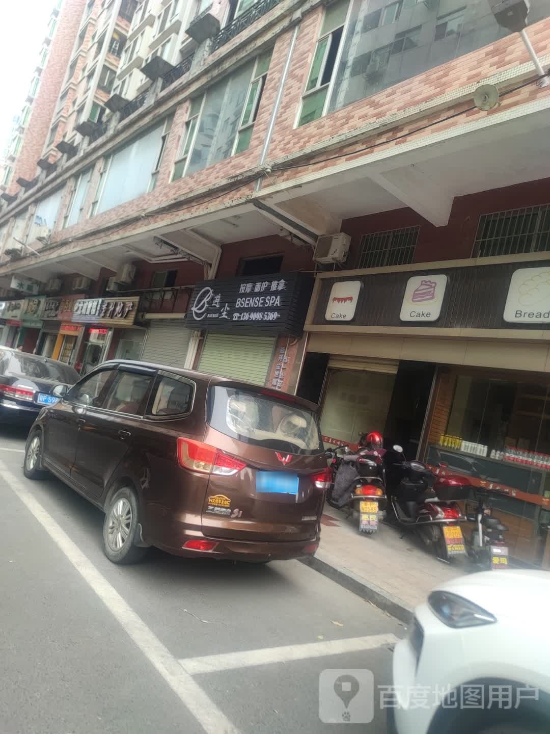 避尘·BSENSE SPA(新龙花园一期店)