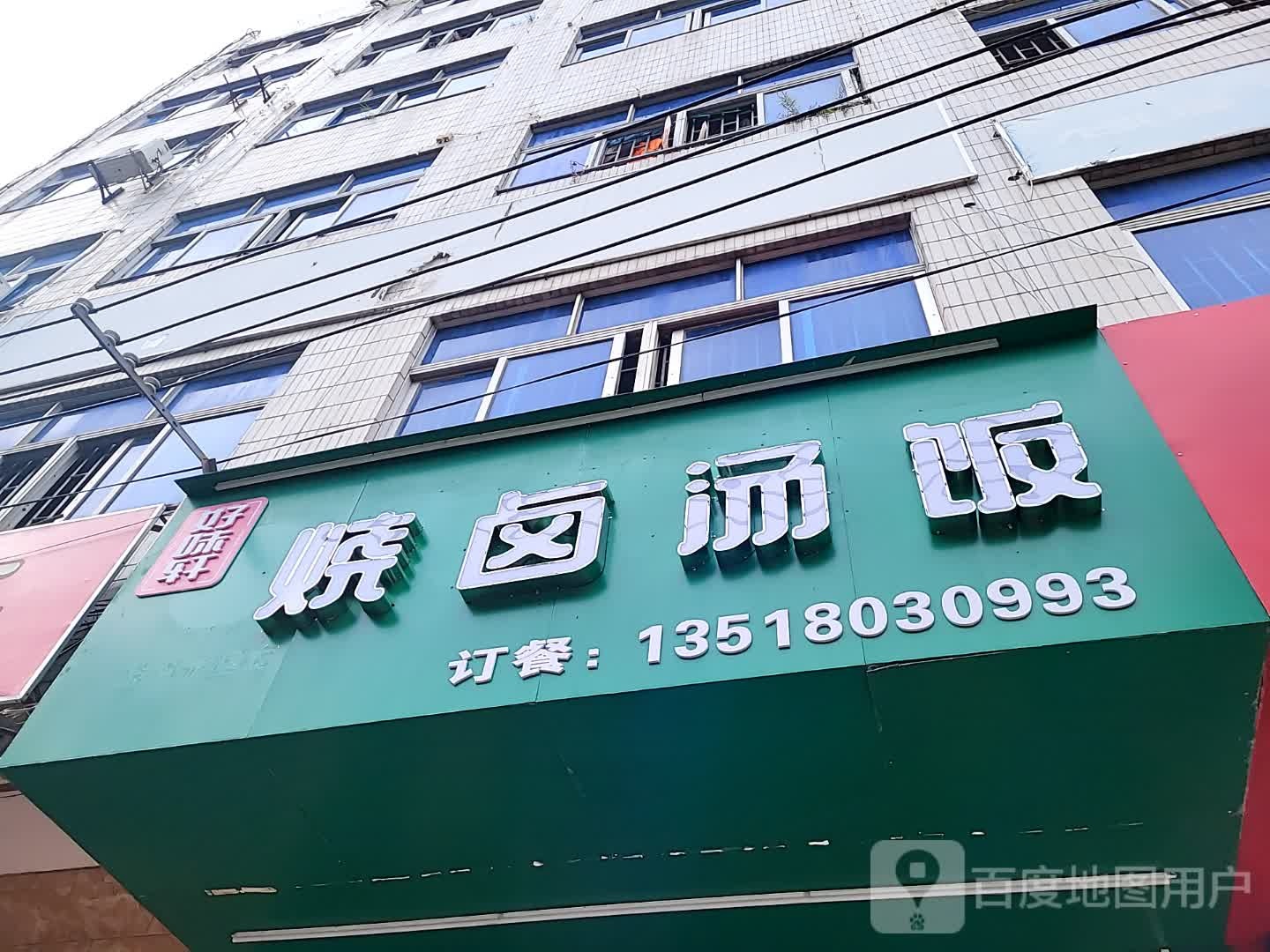 好味轩烧卤汤饭(儋州夏日国际商业广场店)