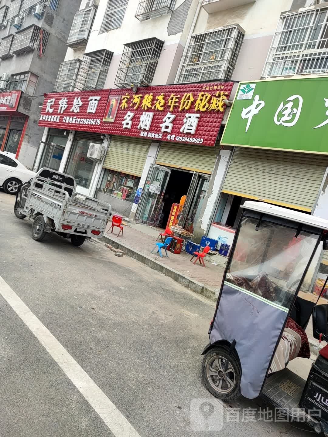 鹿邑县名烟名酒(杨园街店)