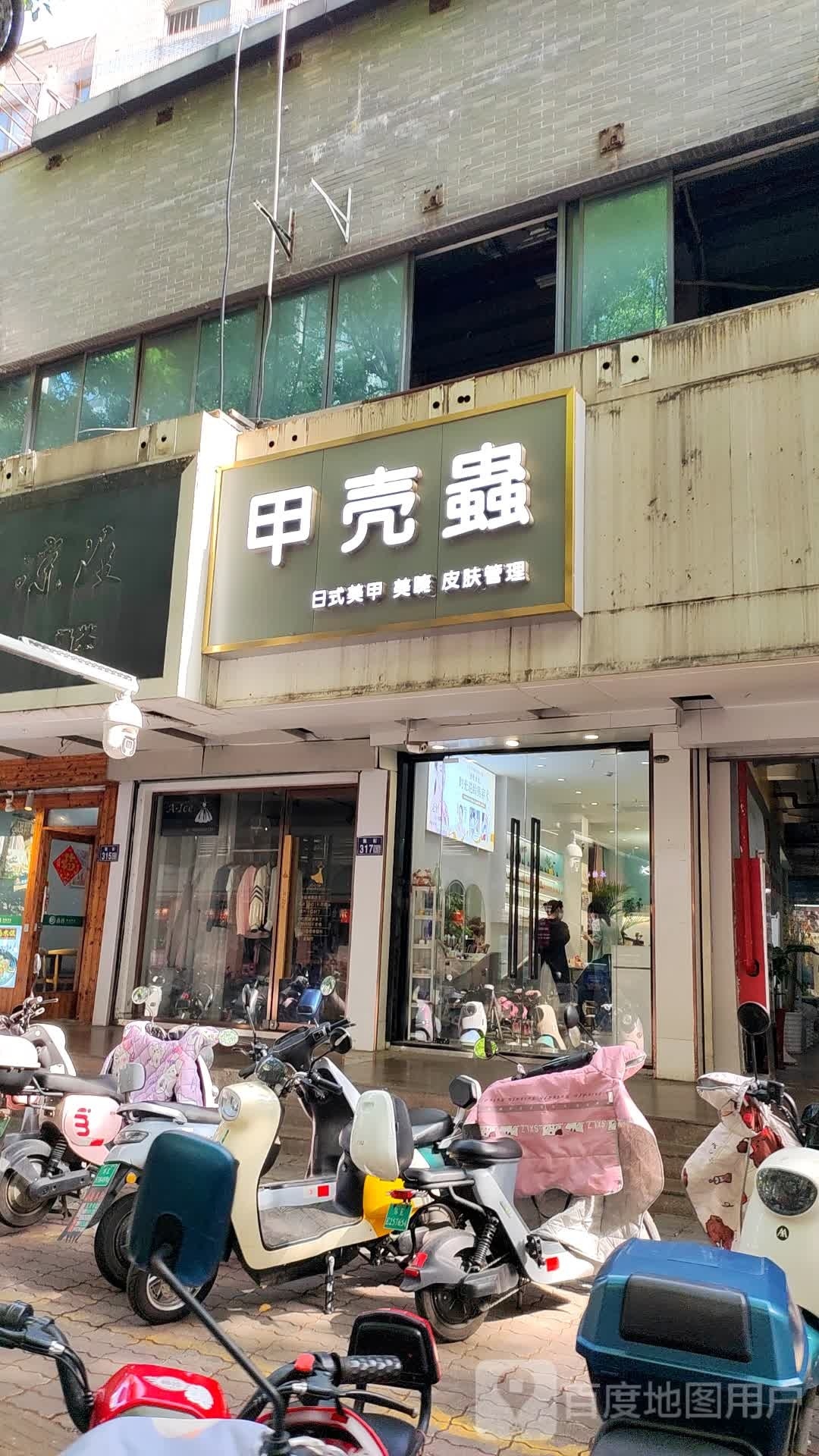 甲壳(集街店)