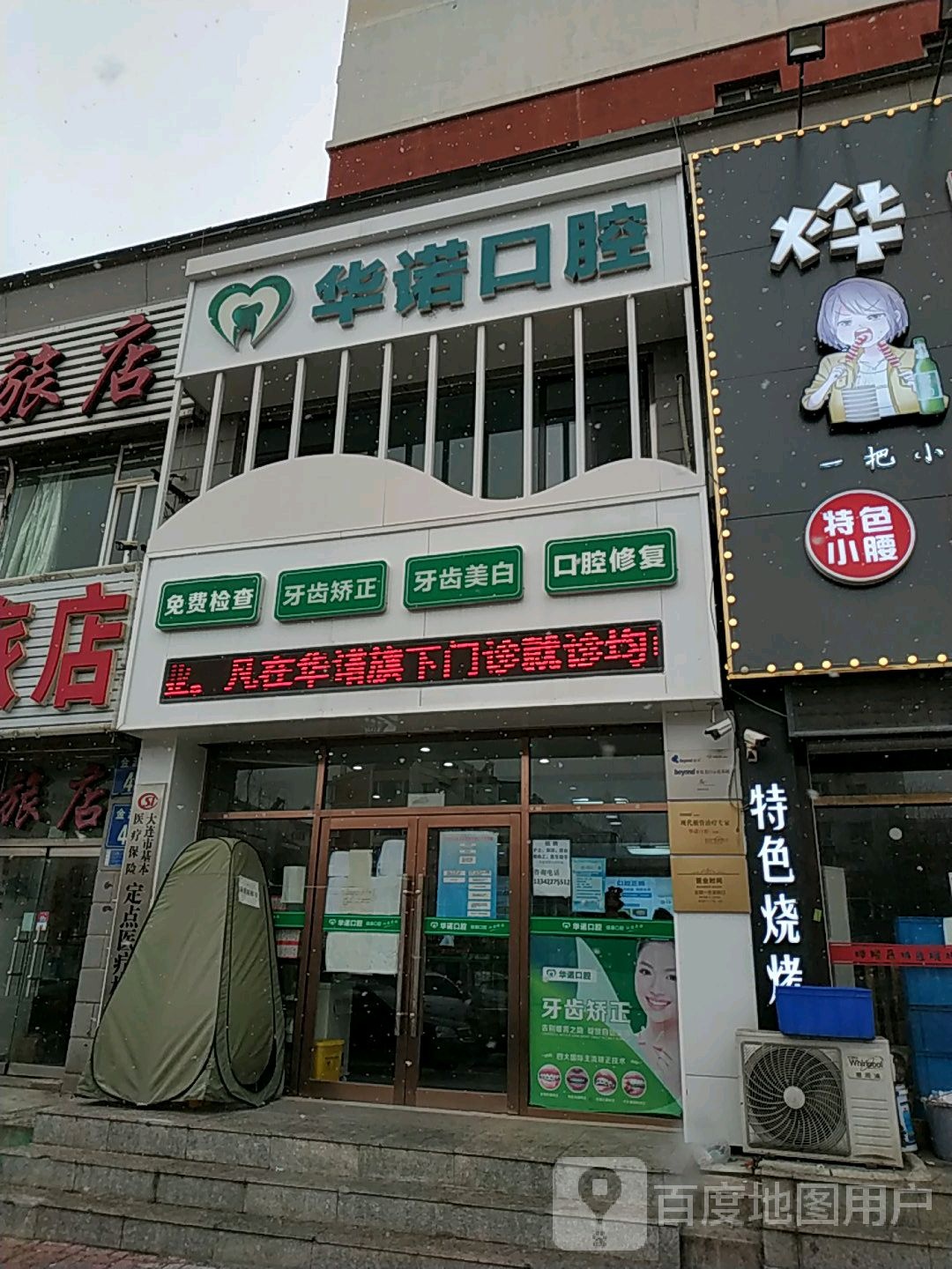 大连金普新区华诺口腔