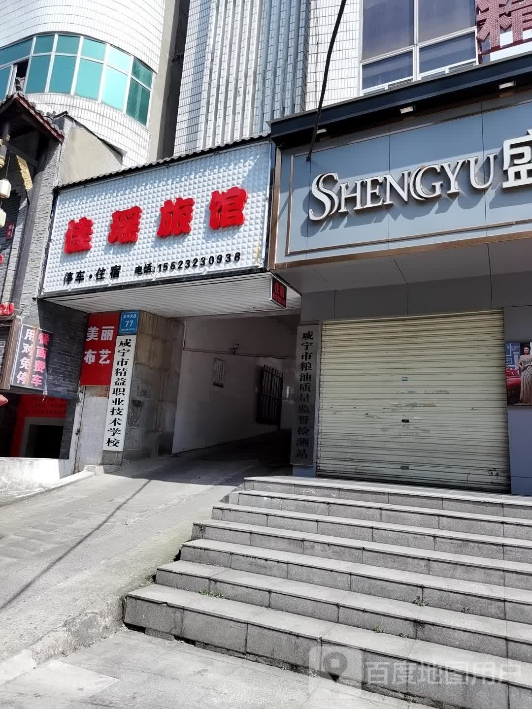 佳瑶孤鳄旅馆