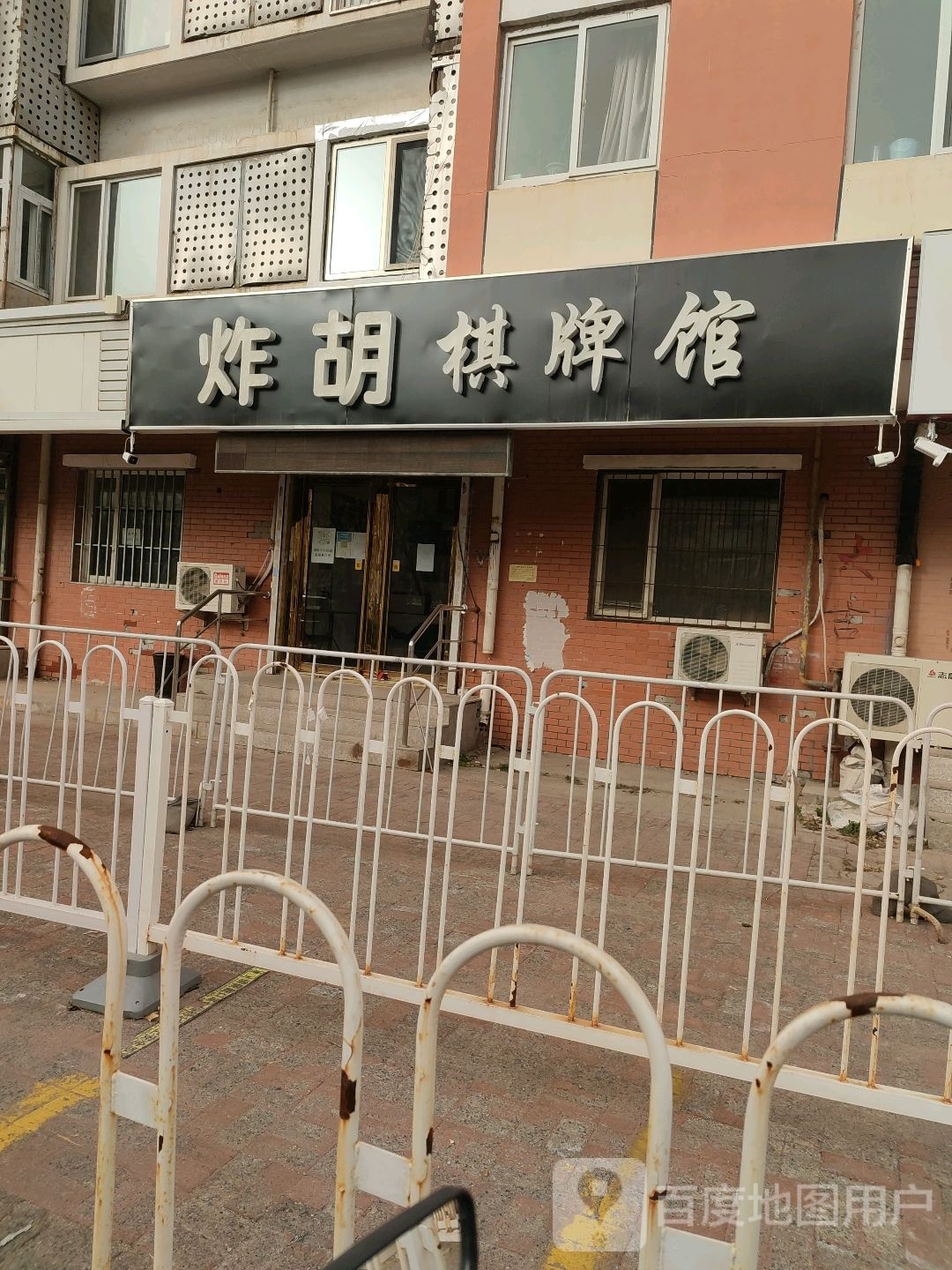 炸胡气派馆