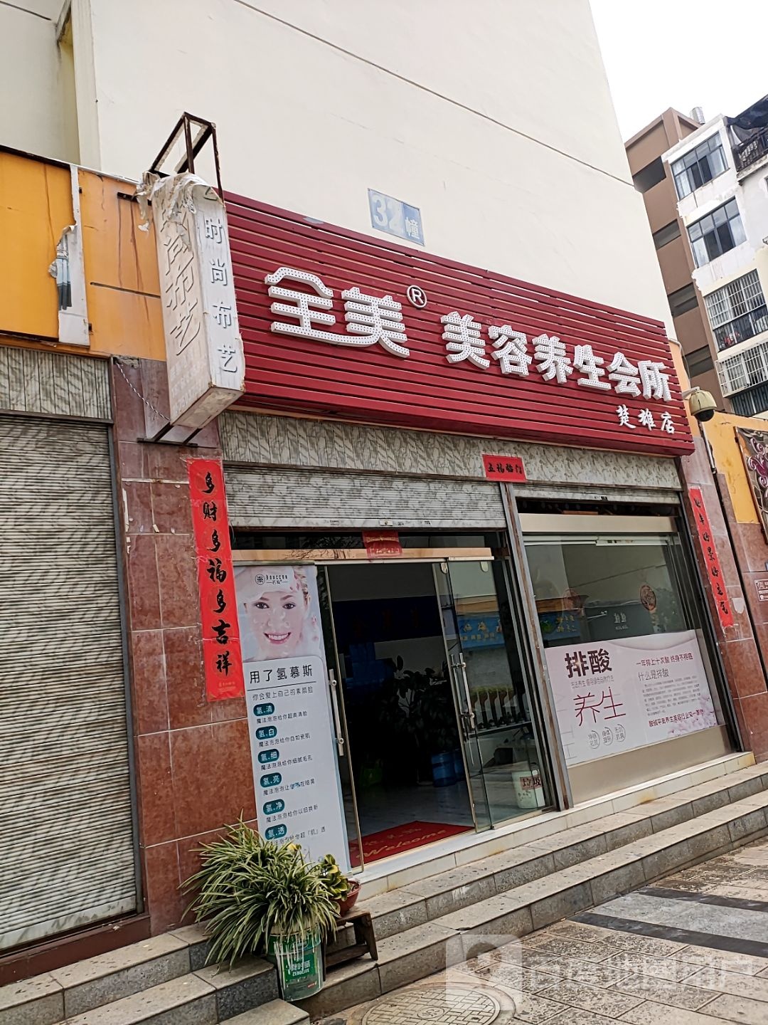 全美美容养生会所(楚雄店)