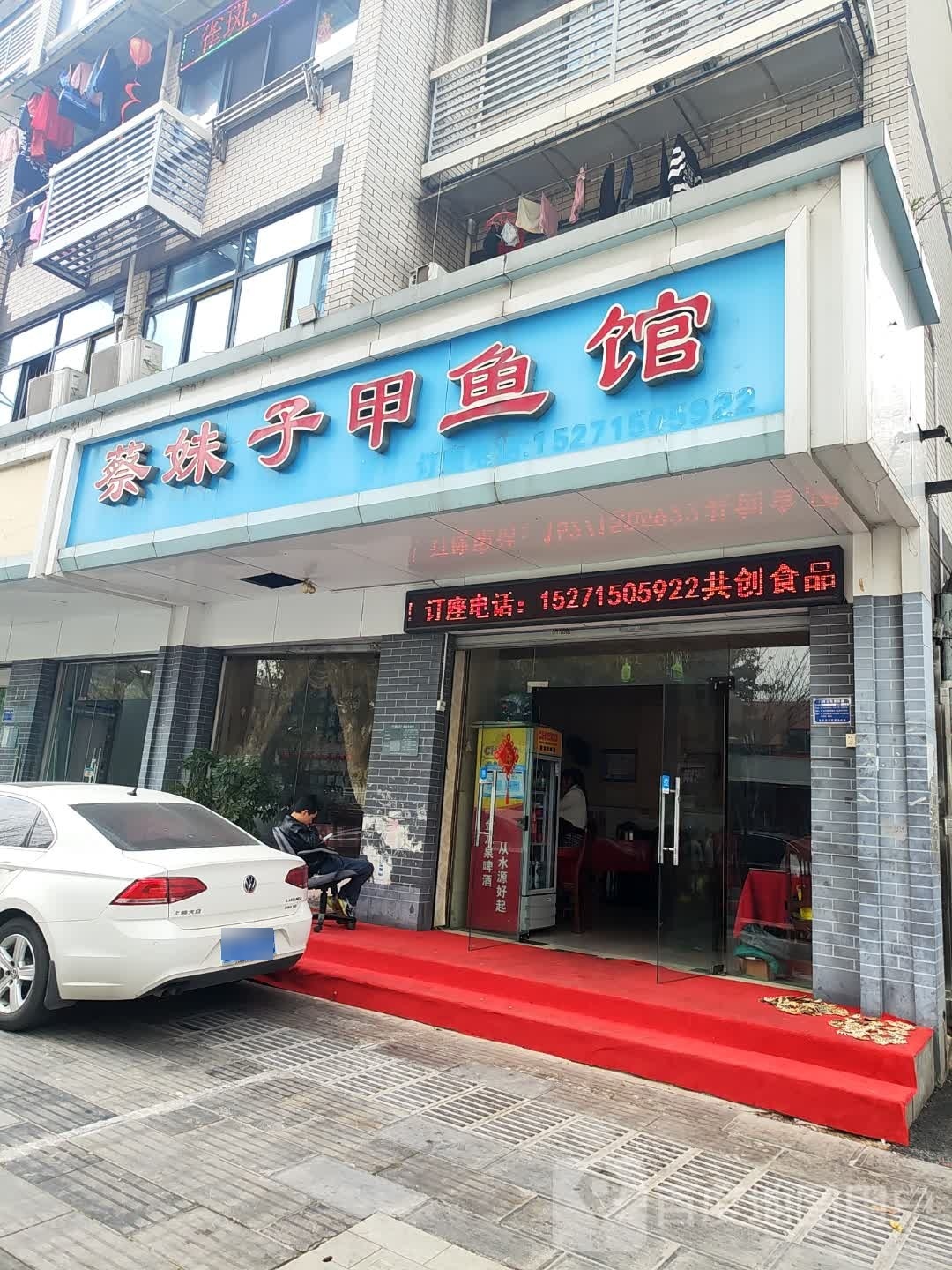 蔡妹子甲鱼馆