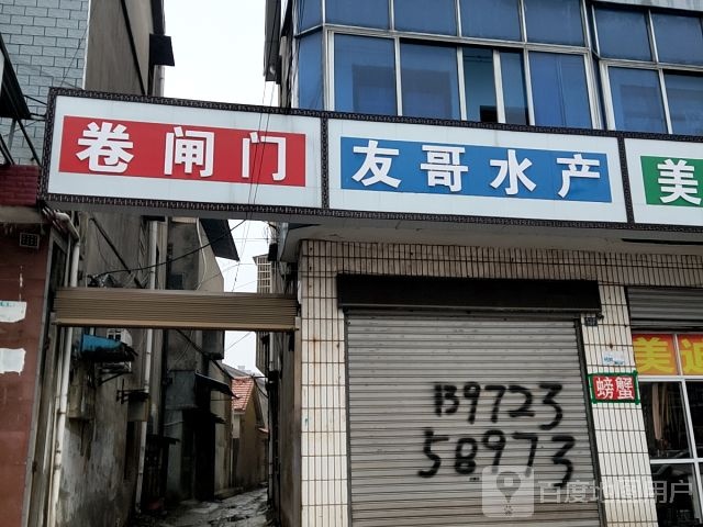 友哥水产