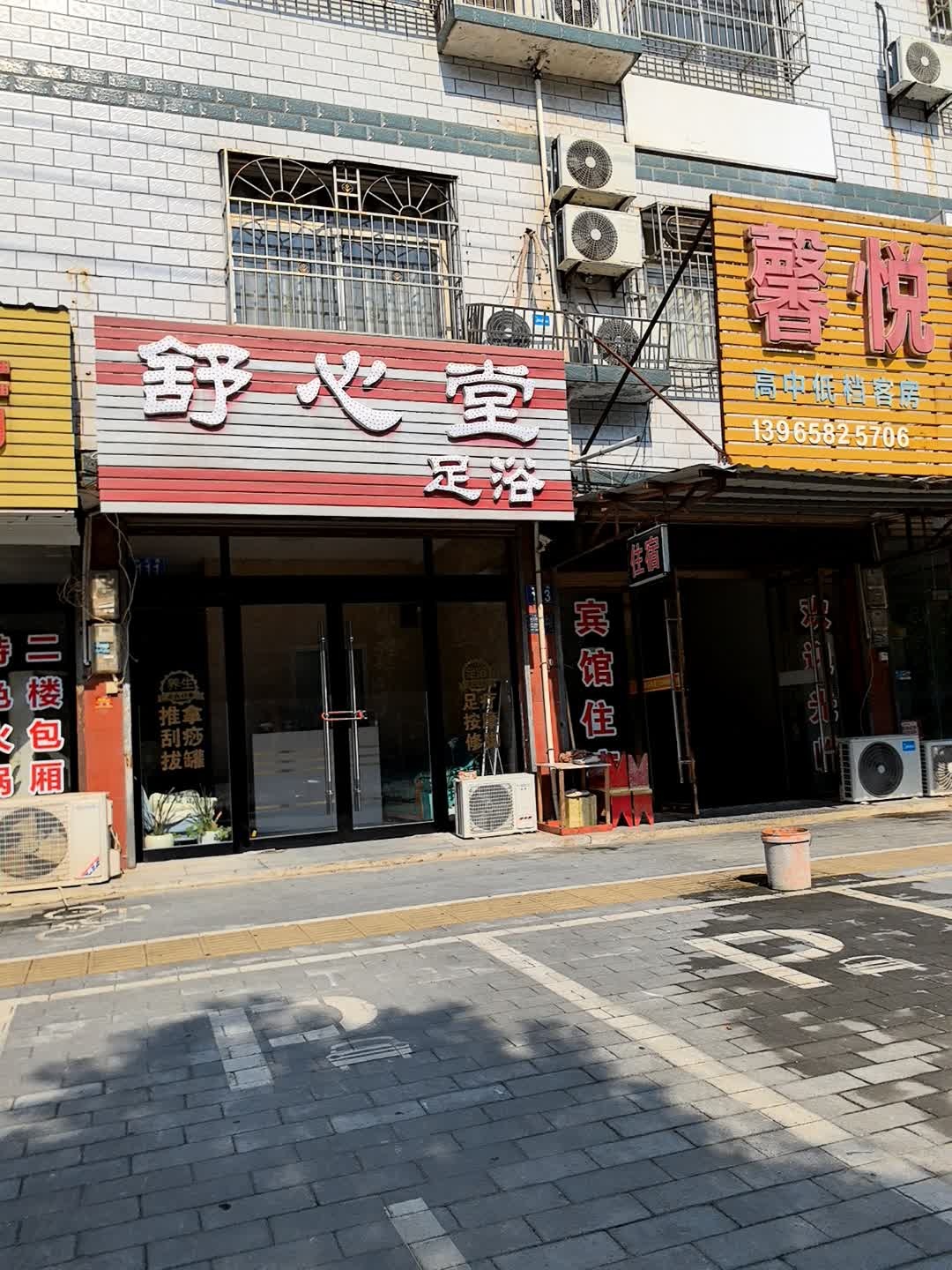 舒心堂足浴(海会路店)