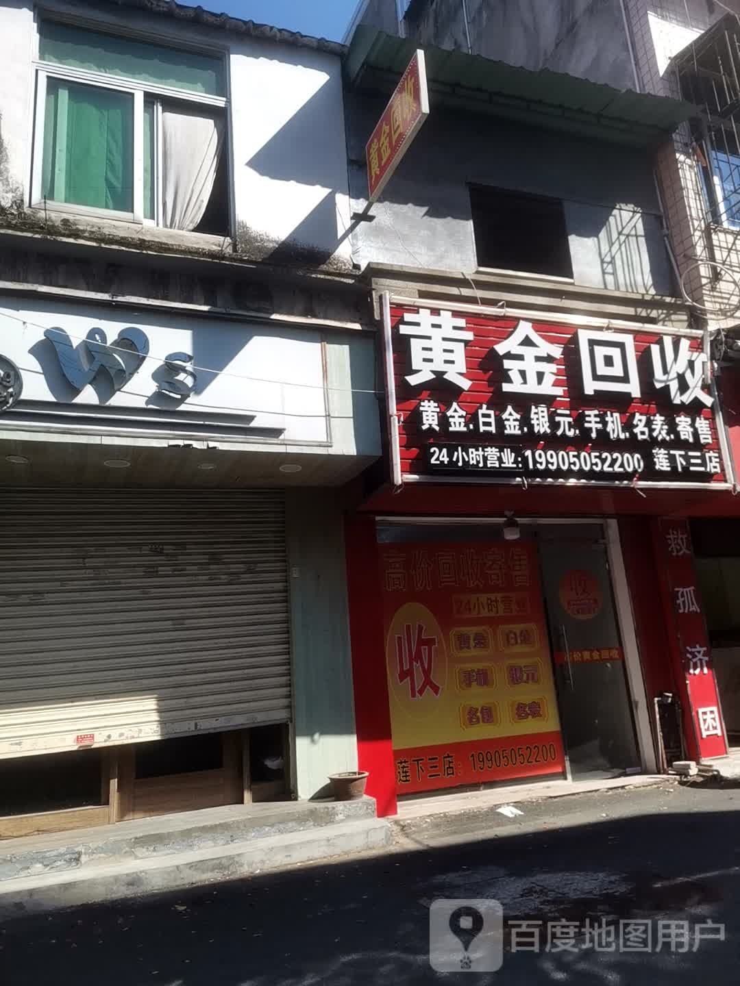 黄金回收(莲下三店)