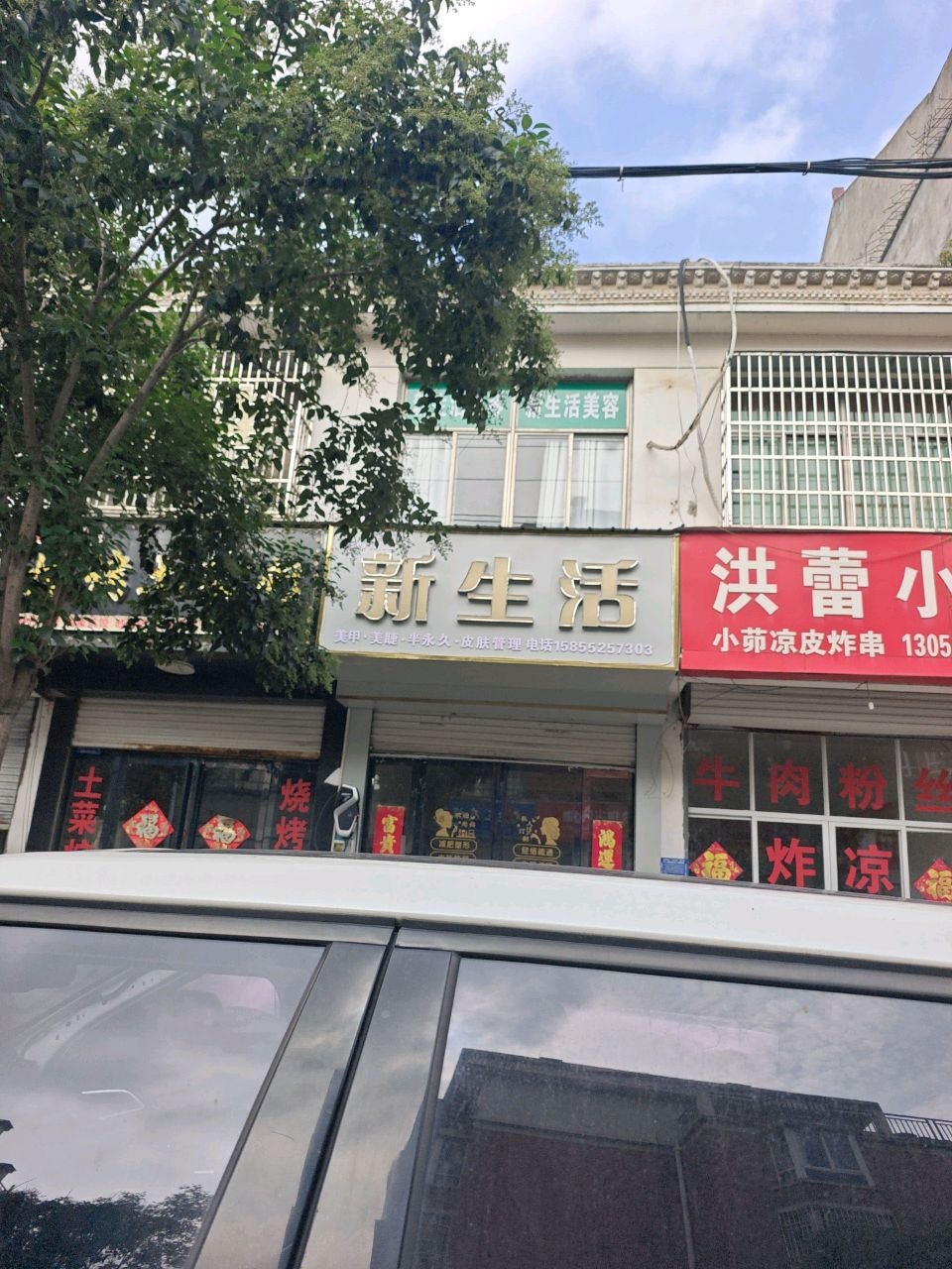 新生活美容养生会所