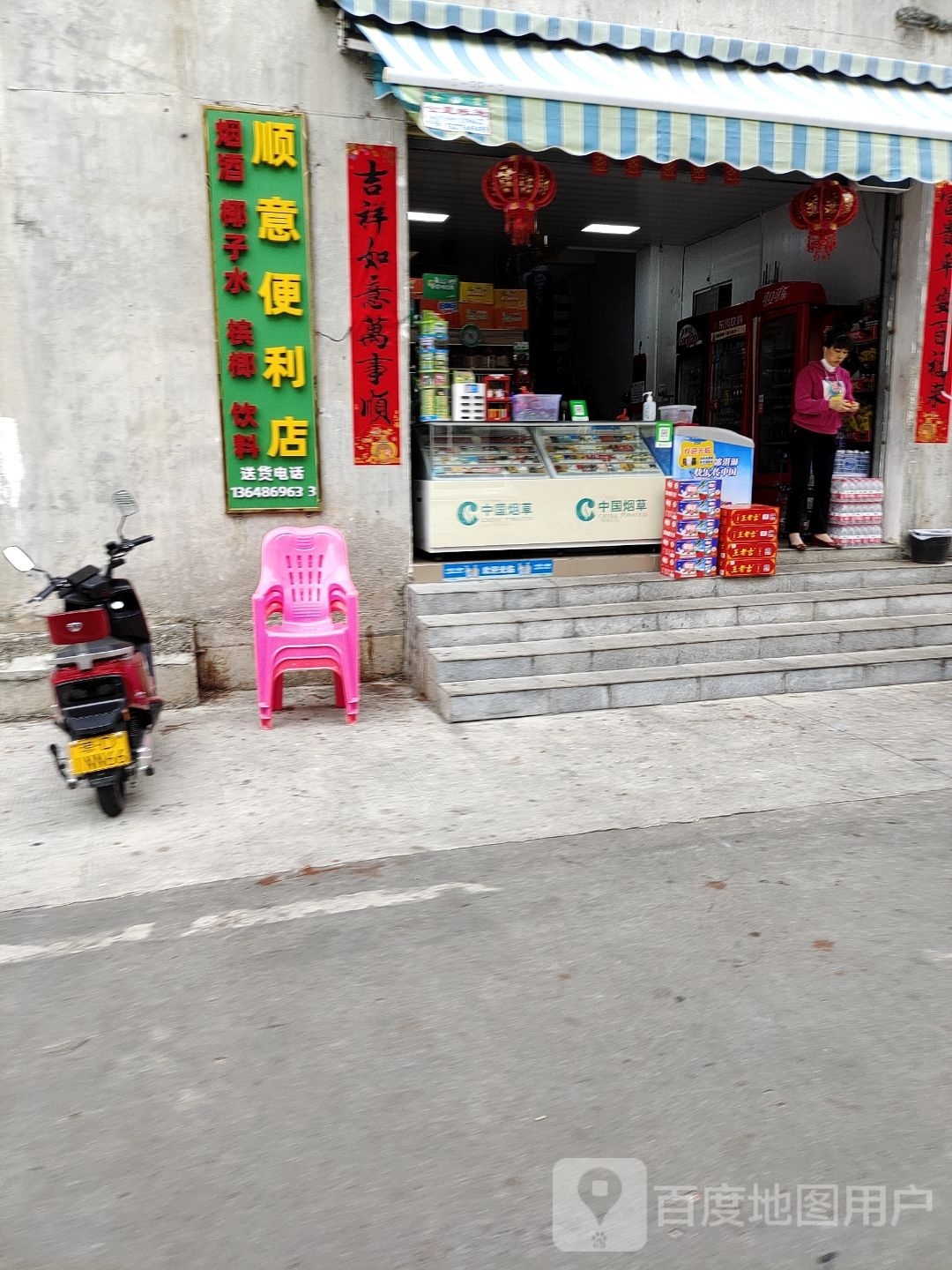 顺意便利店(花园路店)