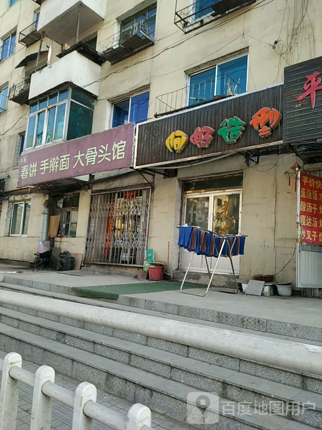 仁缘春饼手擀面大骨头馆