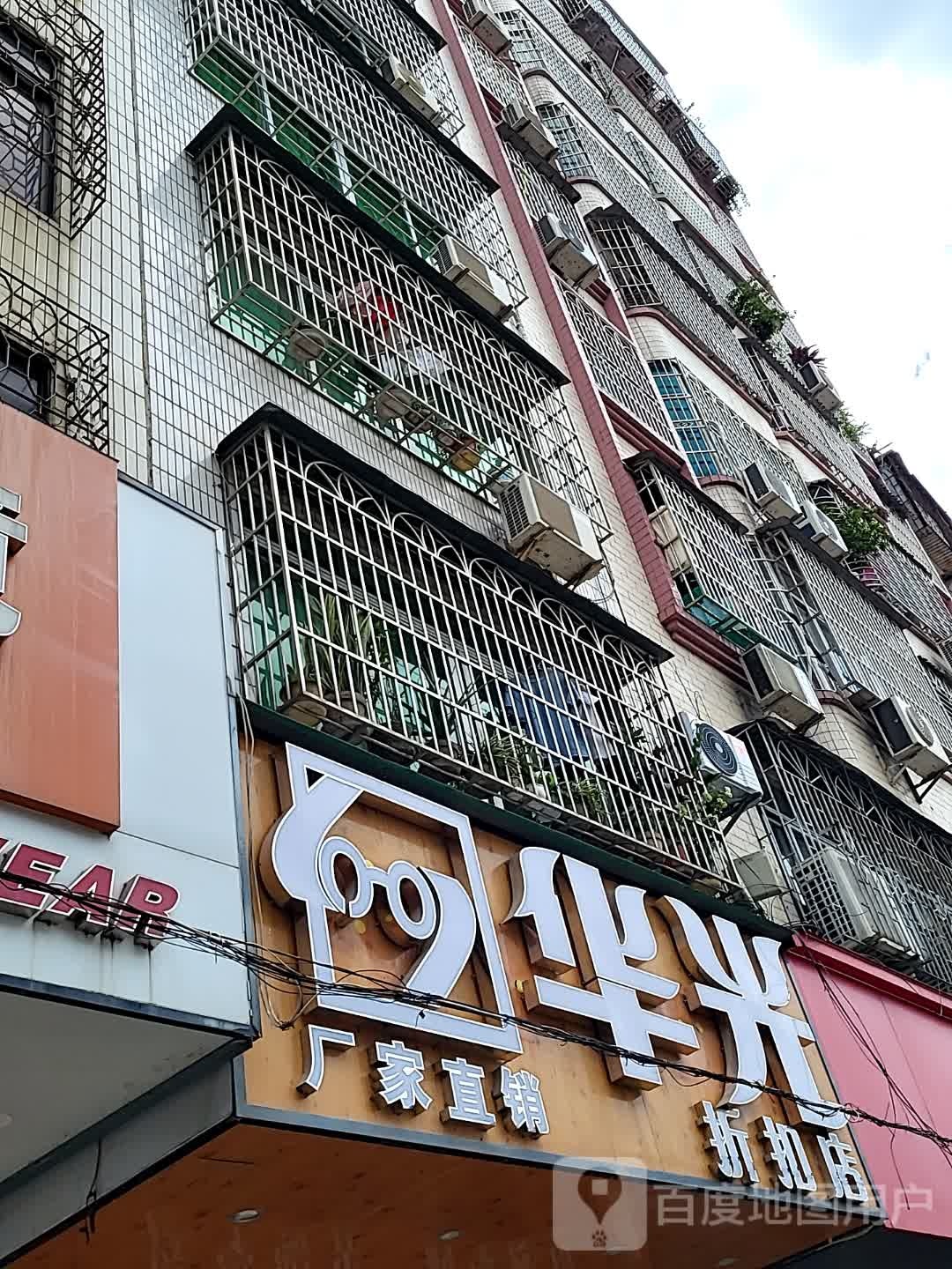 华光眼镜(康泰又一城店)