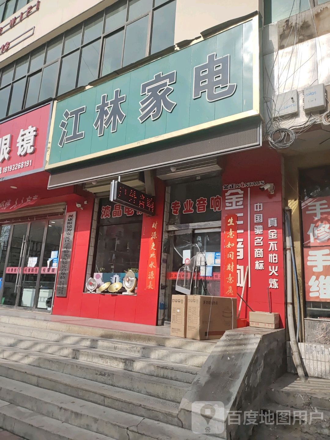 江林家电(永定东路店)