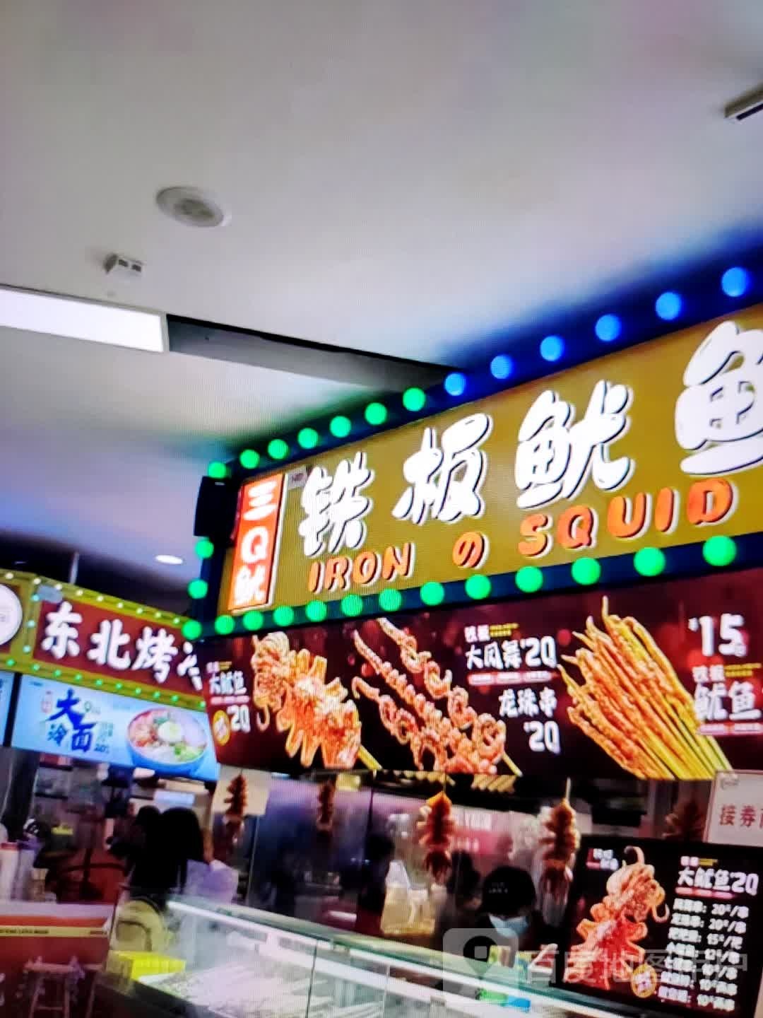 三Q鱿铁板鱿鱼(华海城市广场东劳动西路店)