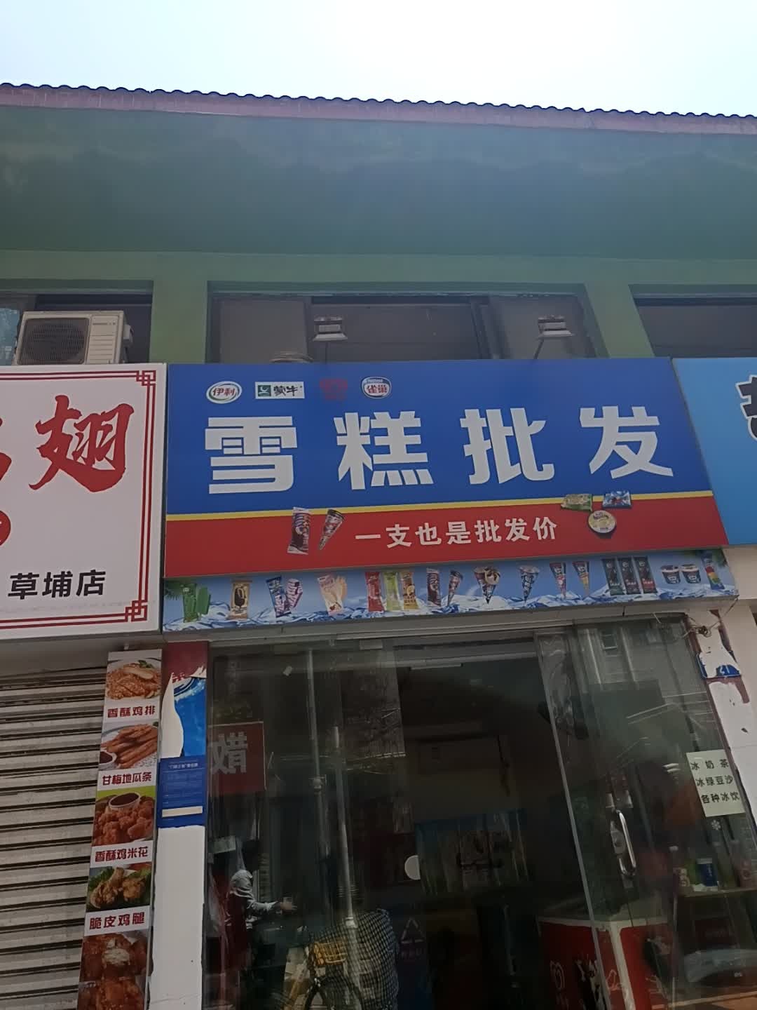 雪糕批发(广清路店)