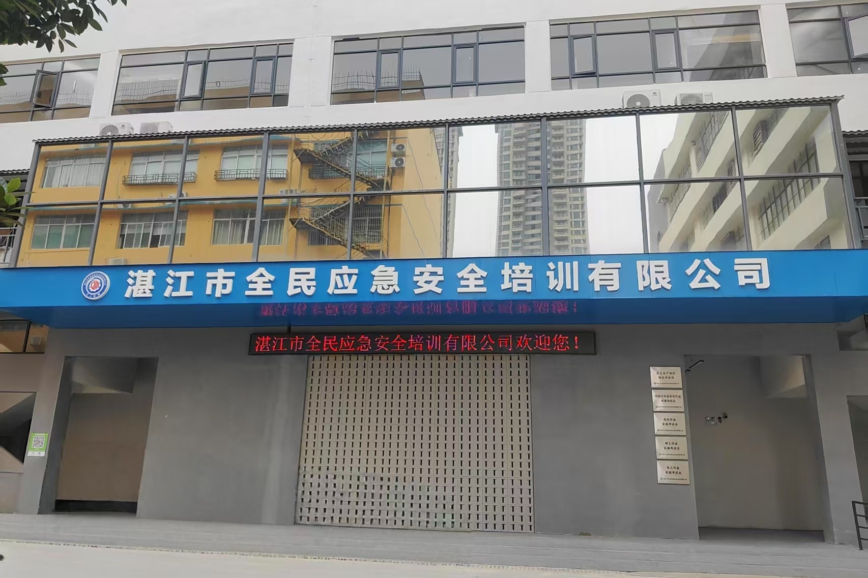 湛江市全民应急安全培训有限公司