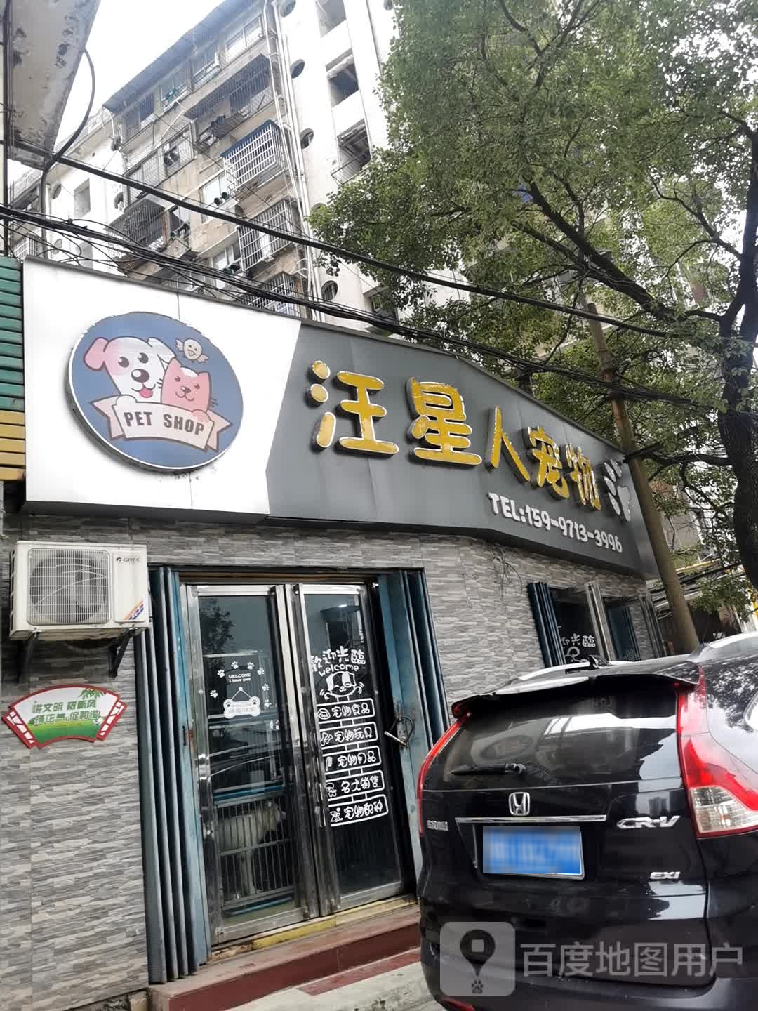 汪星人宠物乐园(英才路店)