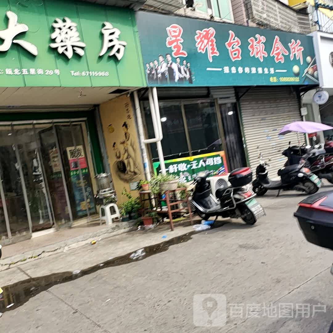 星耀台球会所(广富林商业广场店)