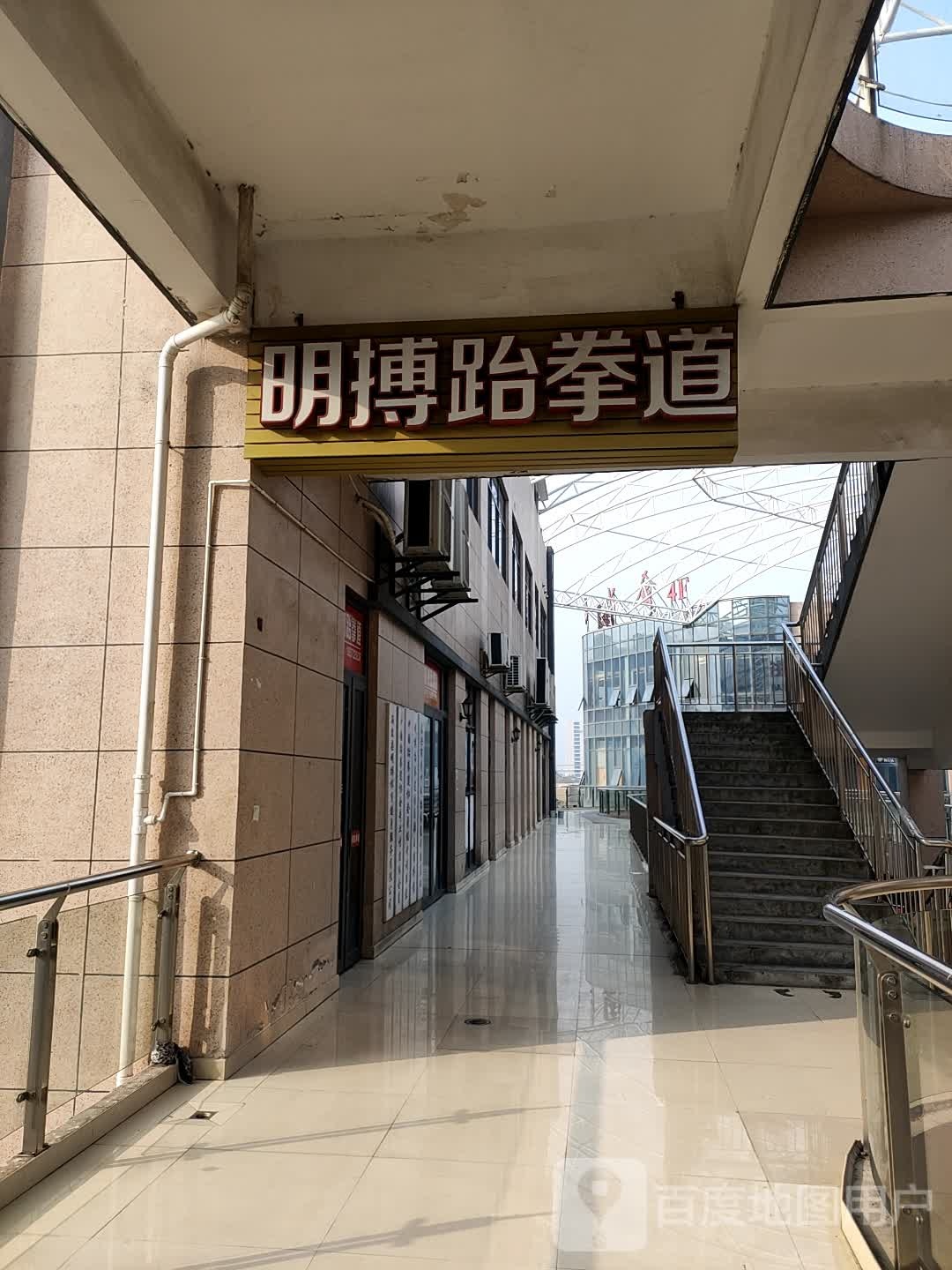 明搏武跆道(北岸中心广场店)