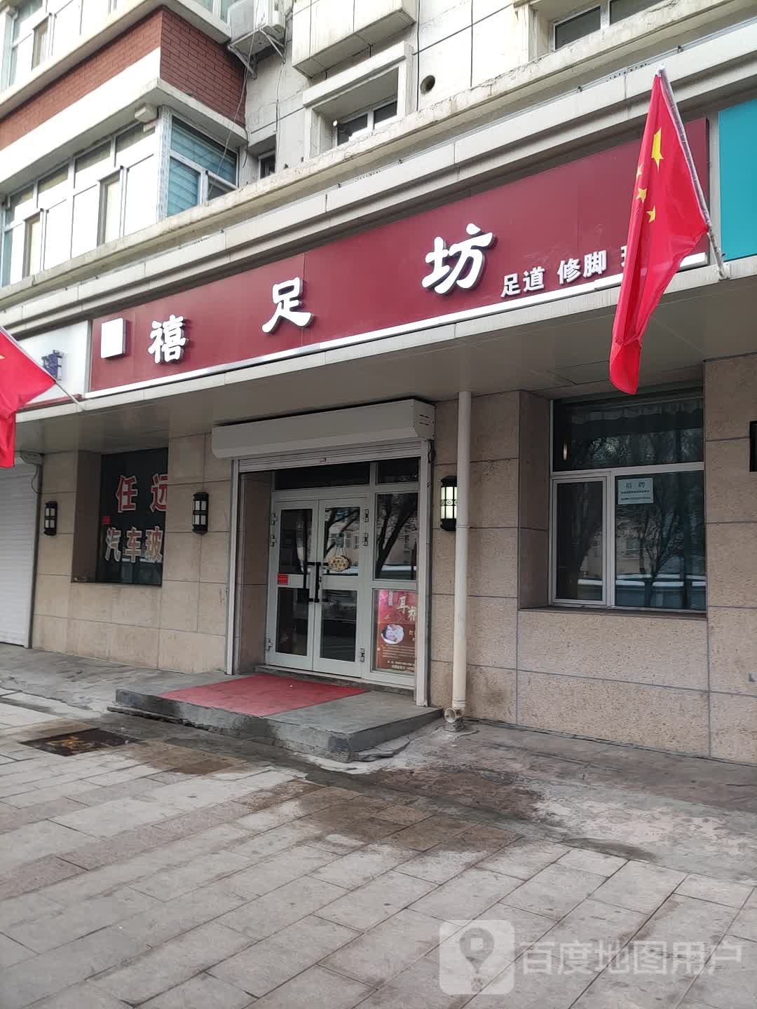 禧足坊