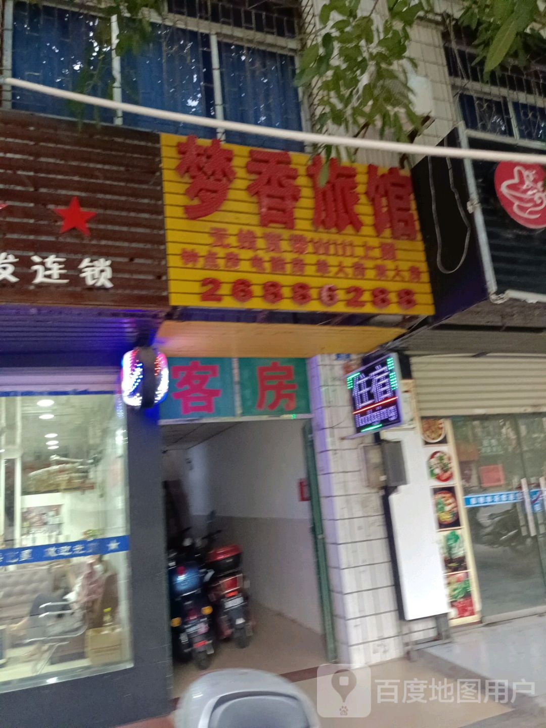 梦香旅馆