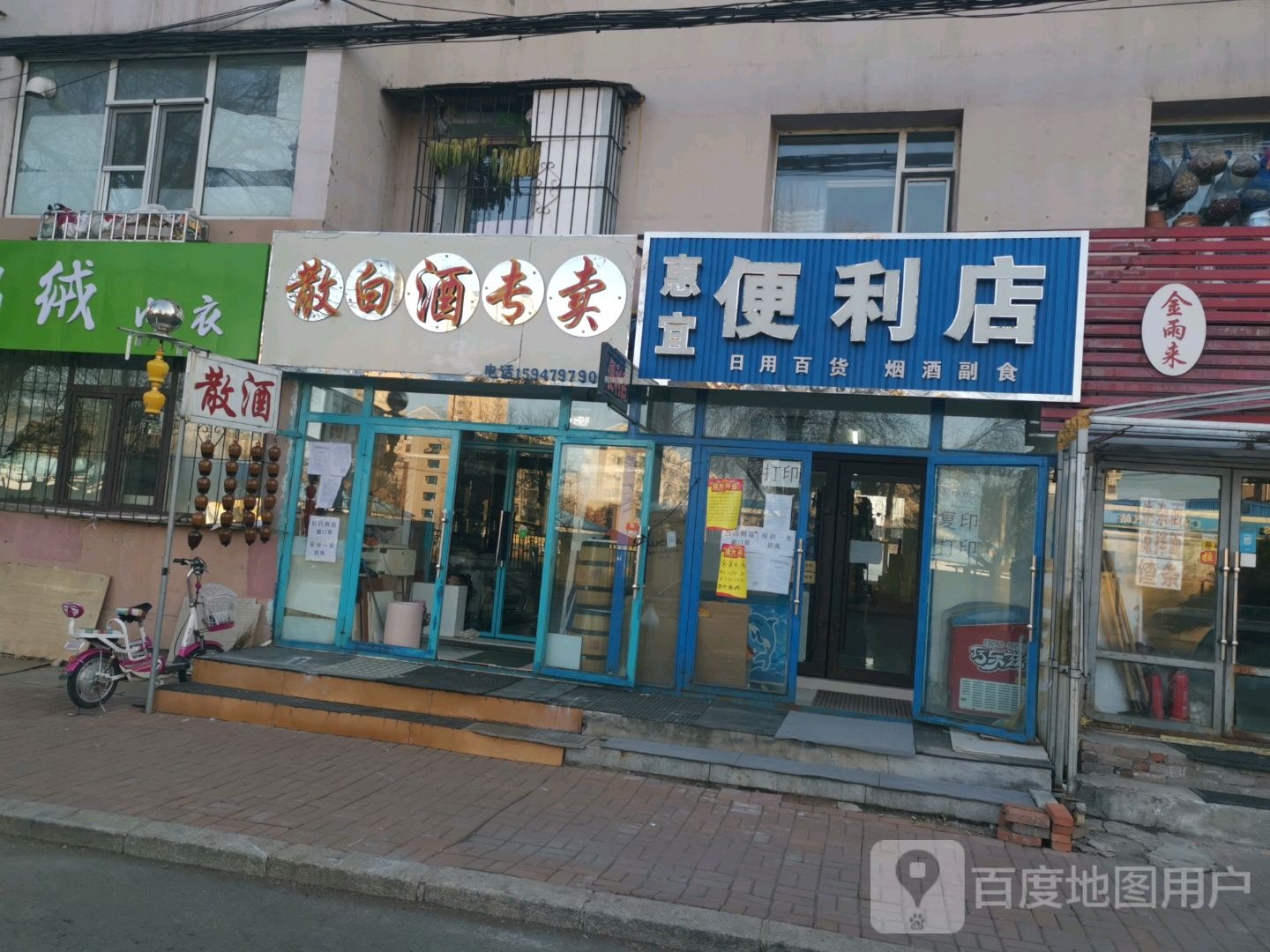 惠宜便利店(八家子路店)