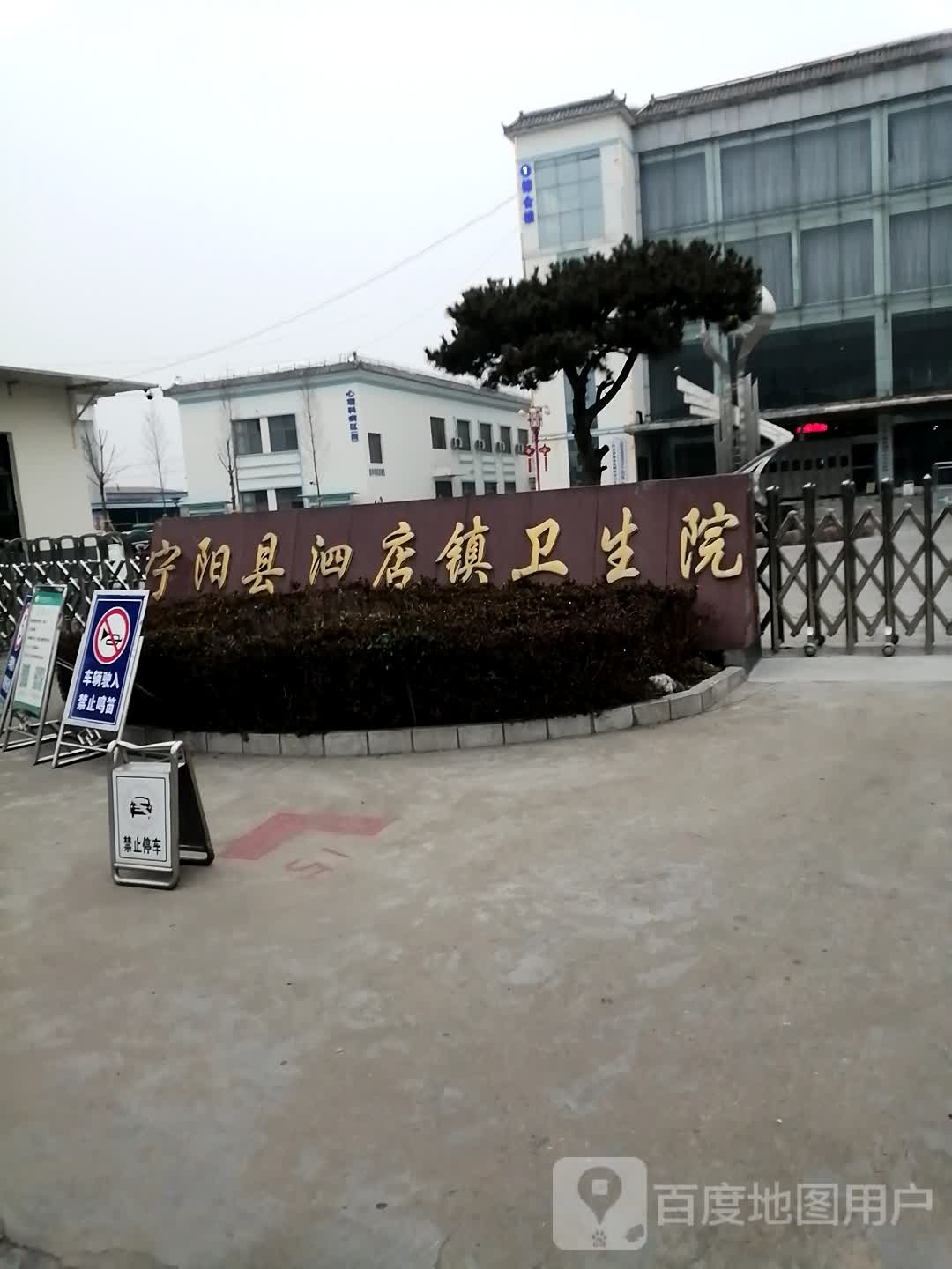 宁阳县泗店镇卫生院