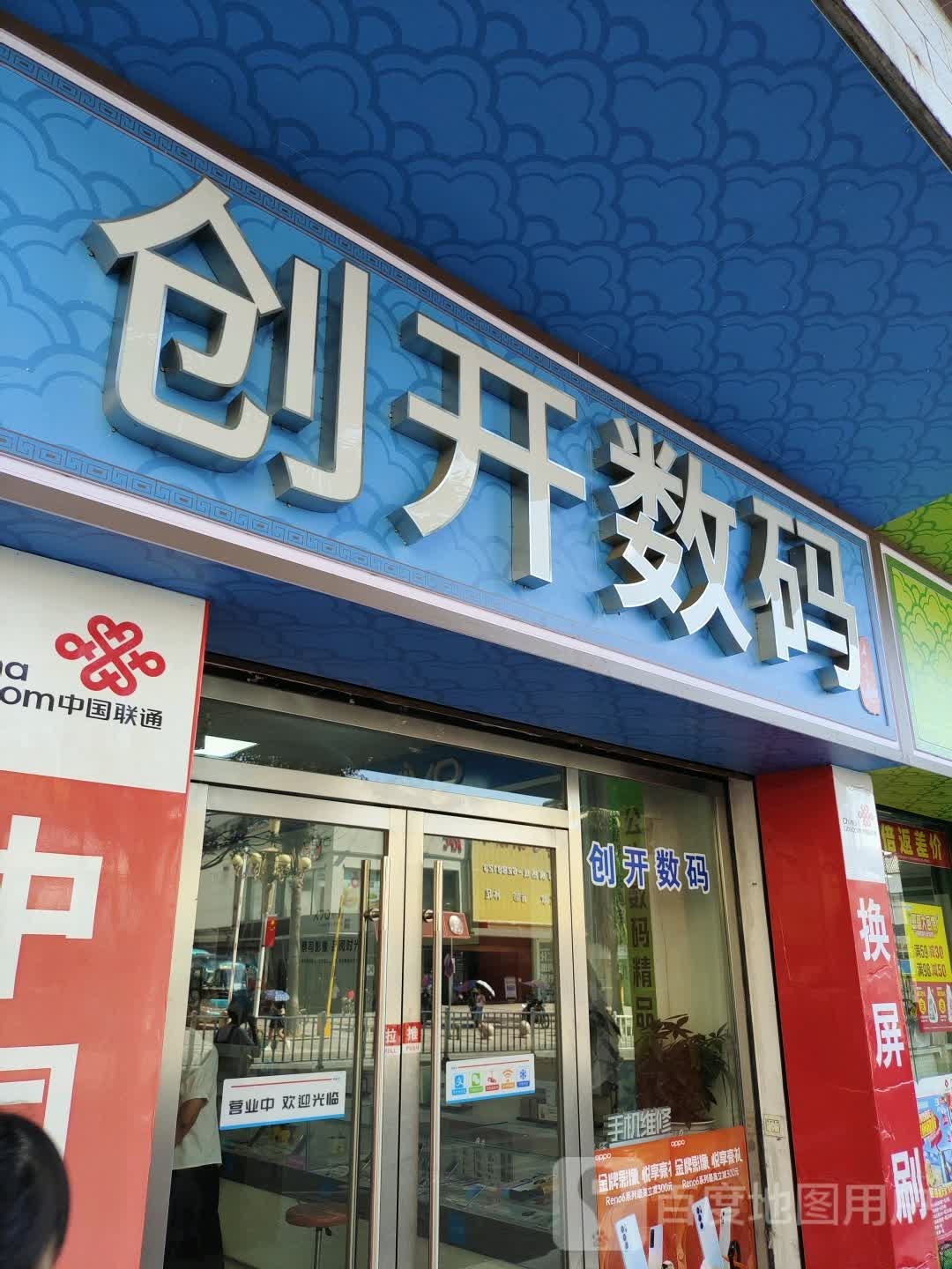 创开数码(步行街店)