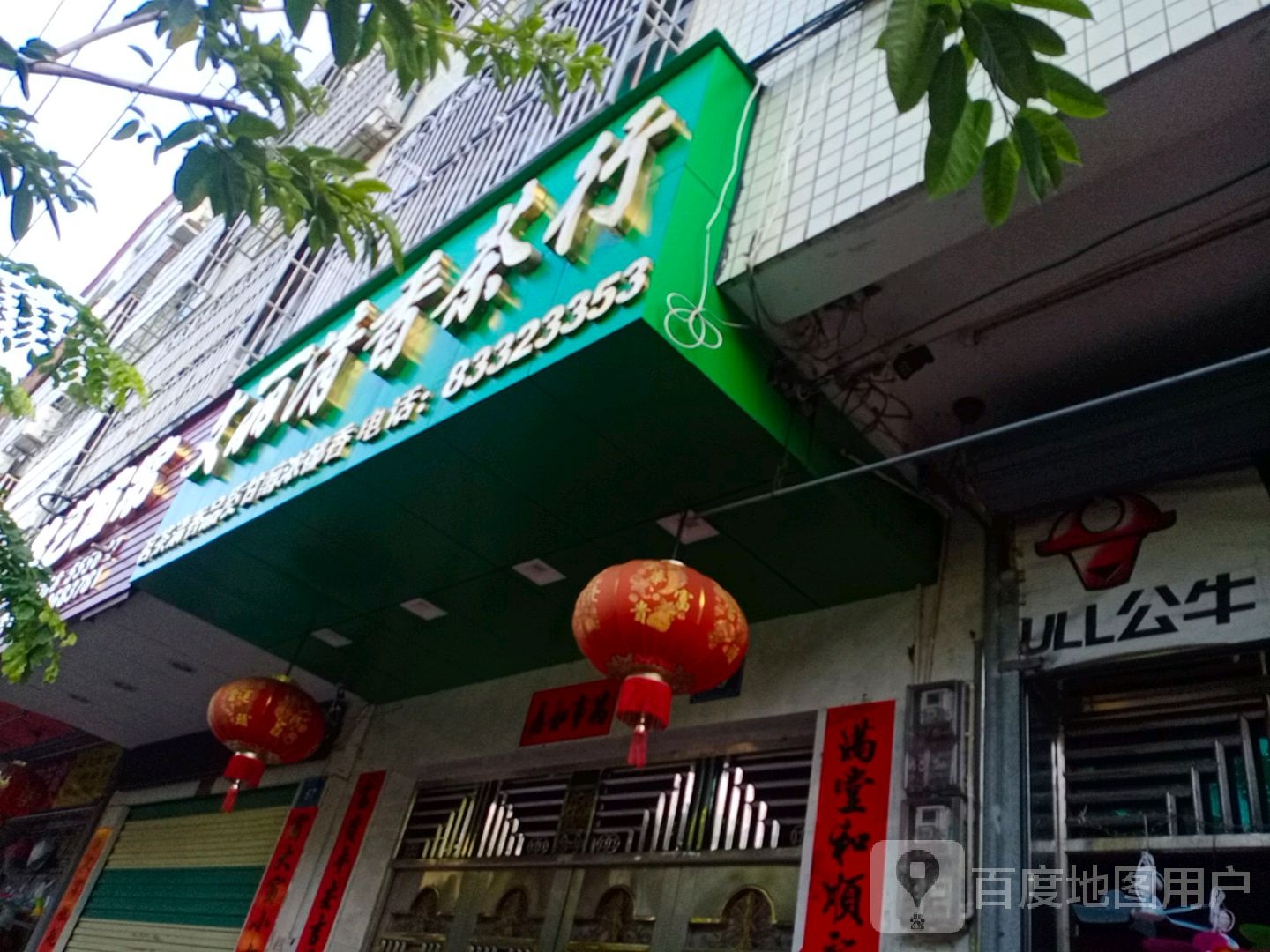 文丽清香茶行