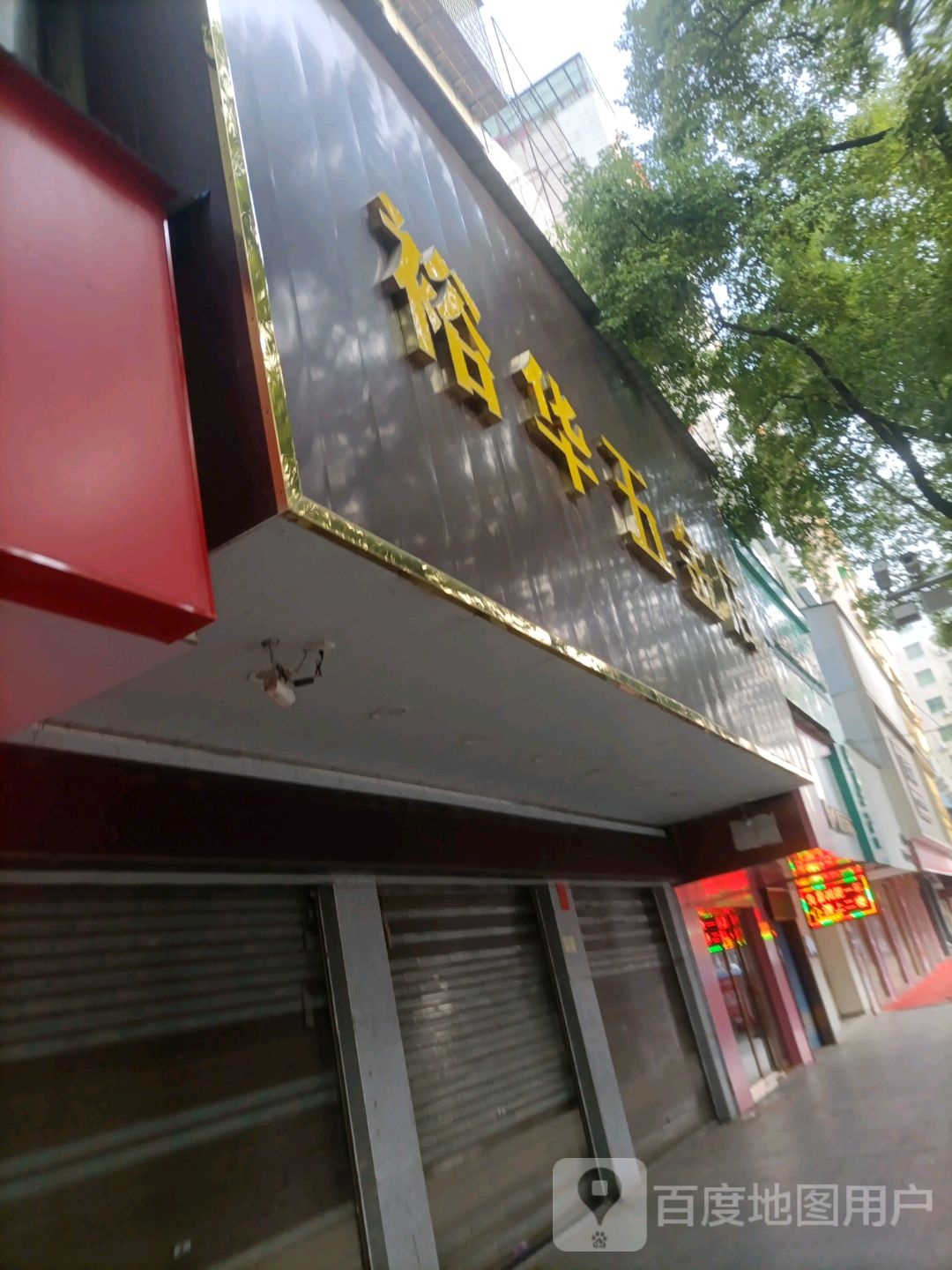 裕华五金店(向阳南路店)