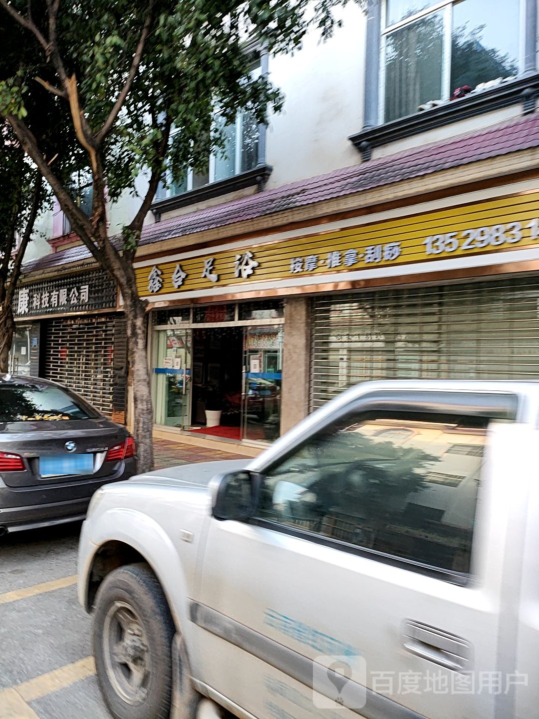 鑫台足浴