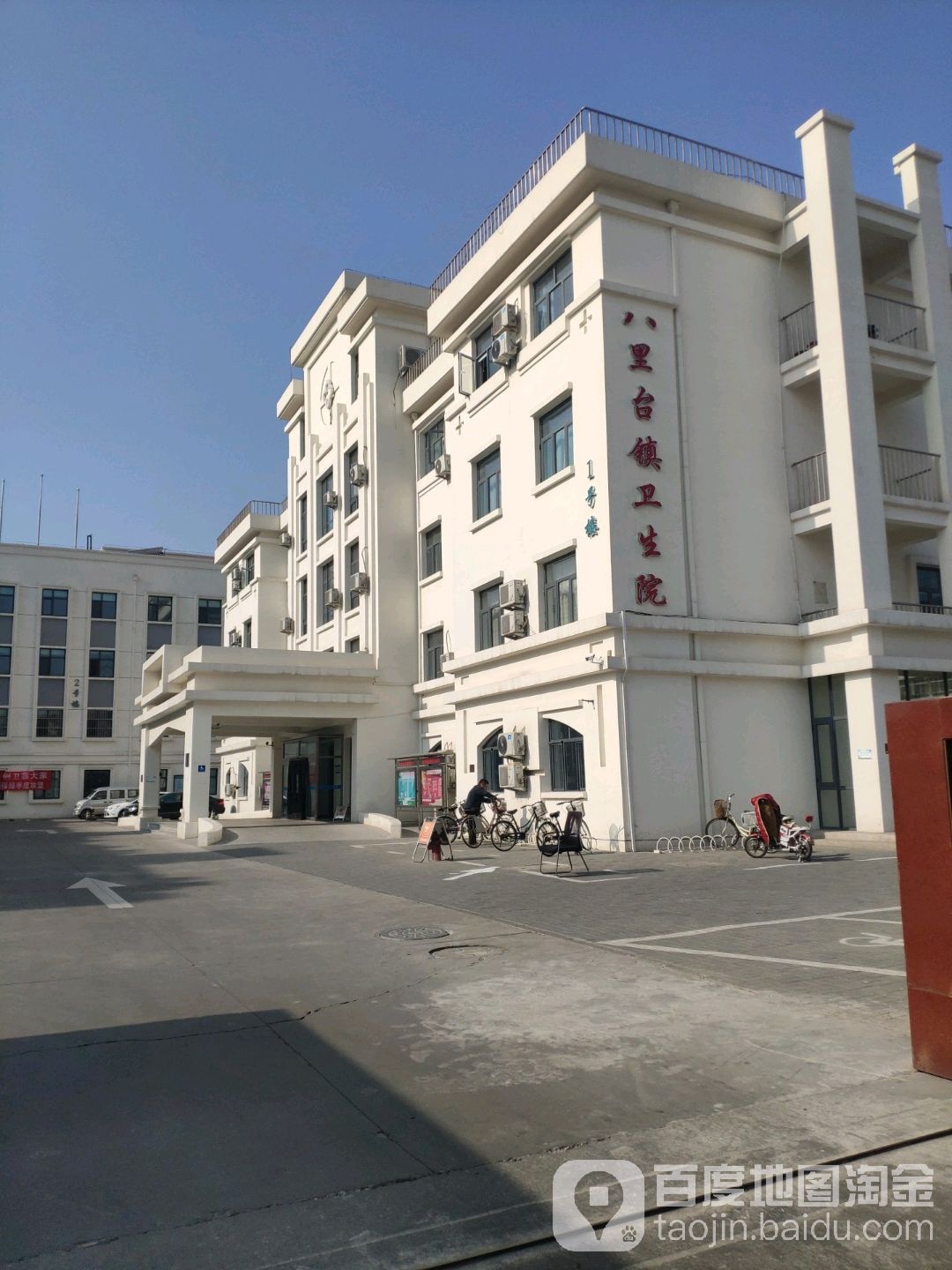 八里台镇卫生院