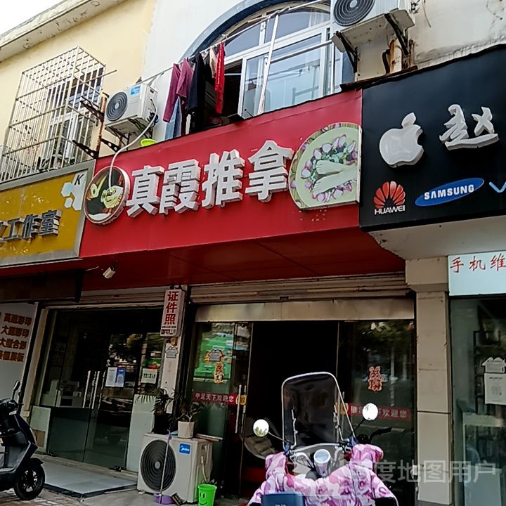 真霞推拿
