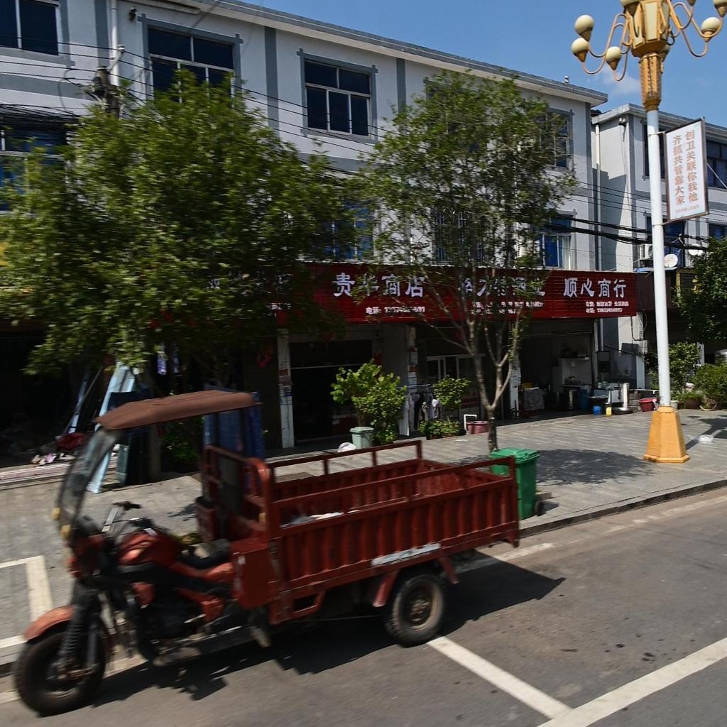 顺心商行(高成线店)
