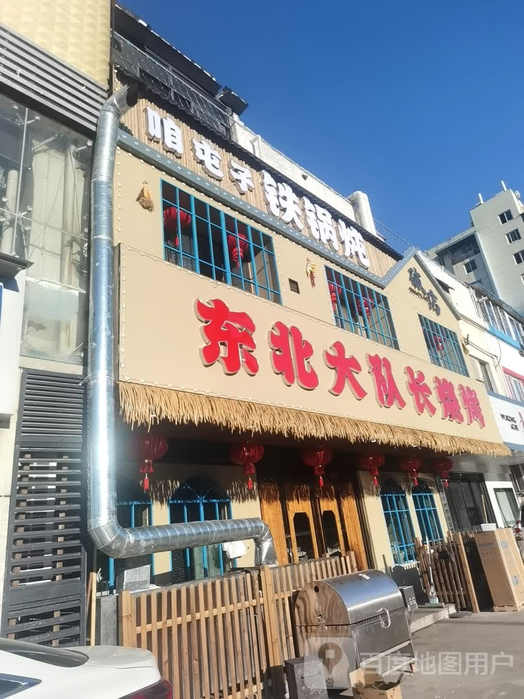 咱家屯子铁锅炖(商城大街店)
