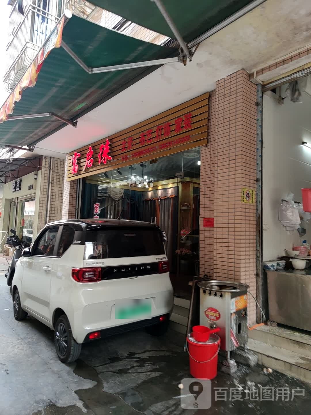 富启徕布艺灯饰家装店