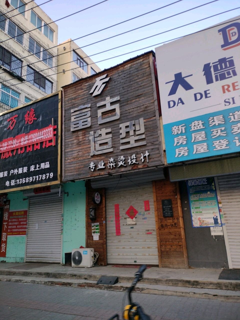 富古造型