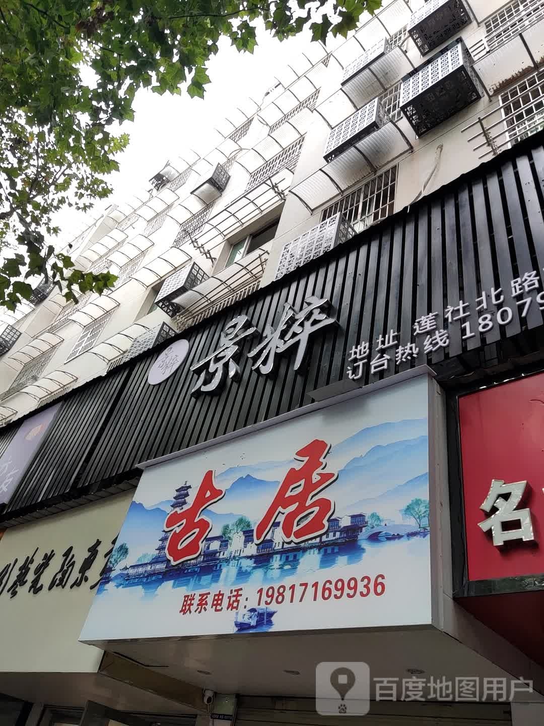 景粹