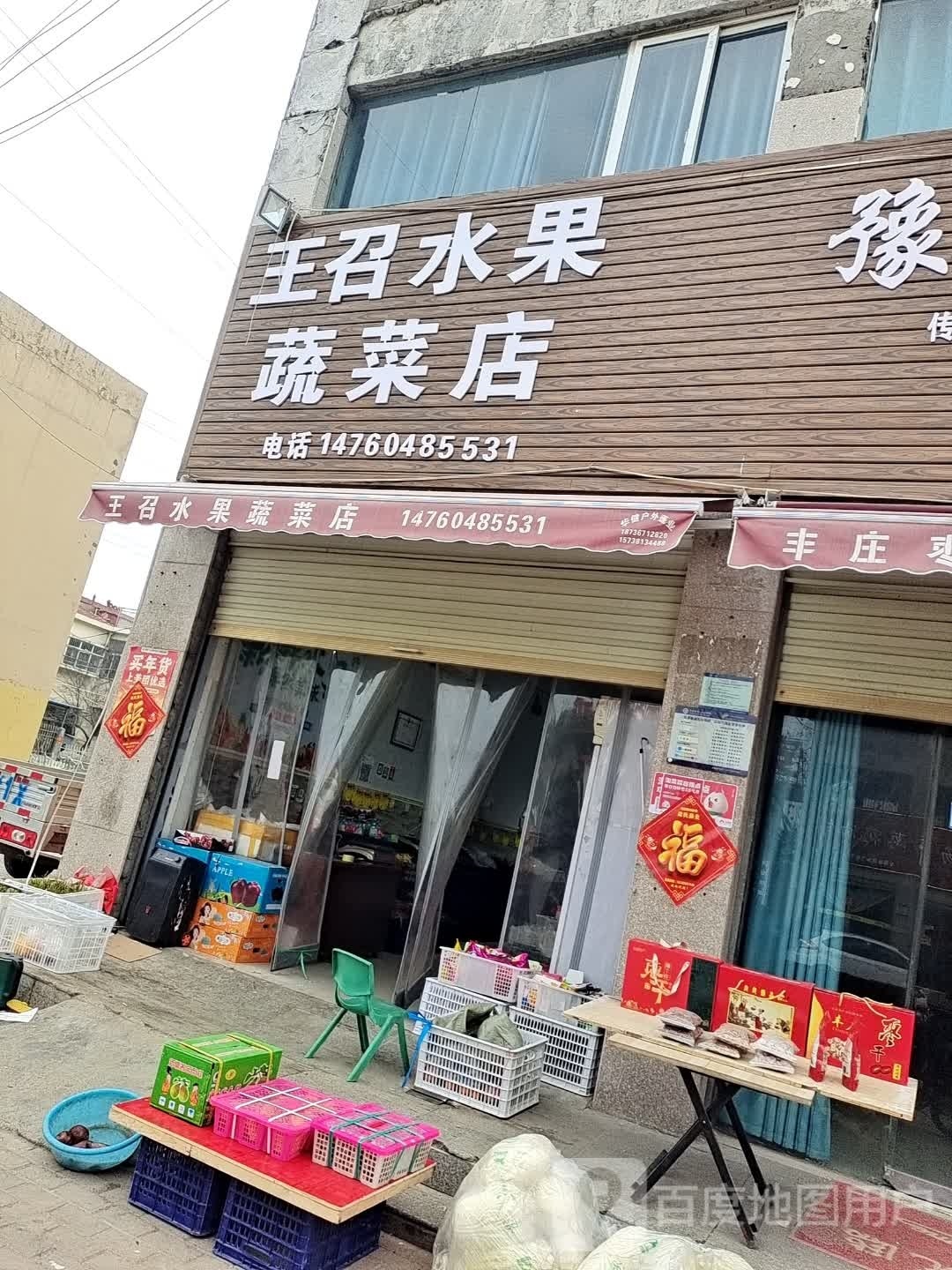 永城市王召水果蔬菜店