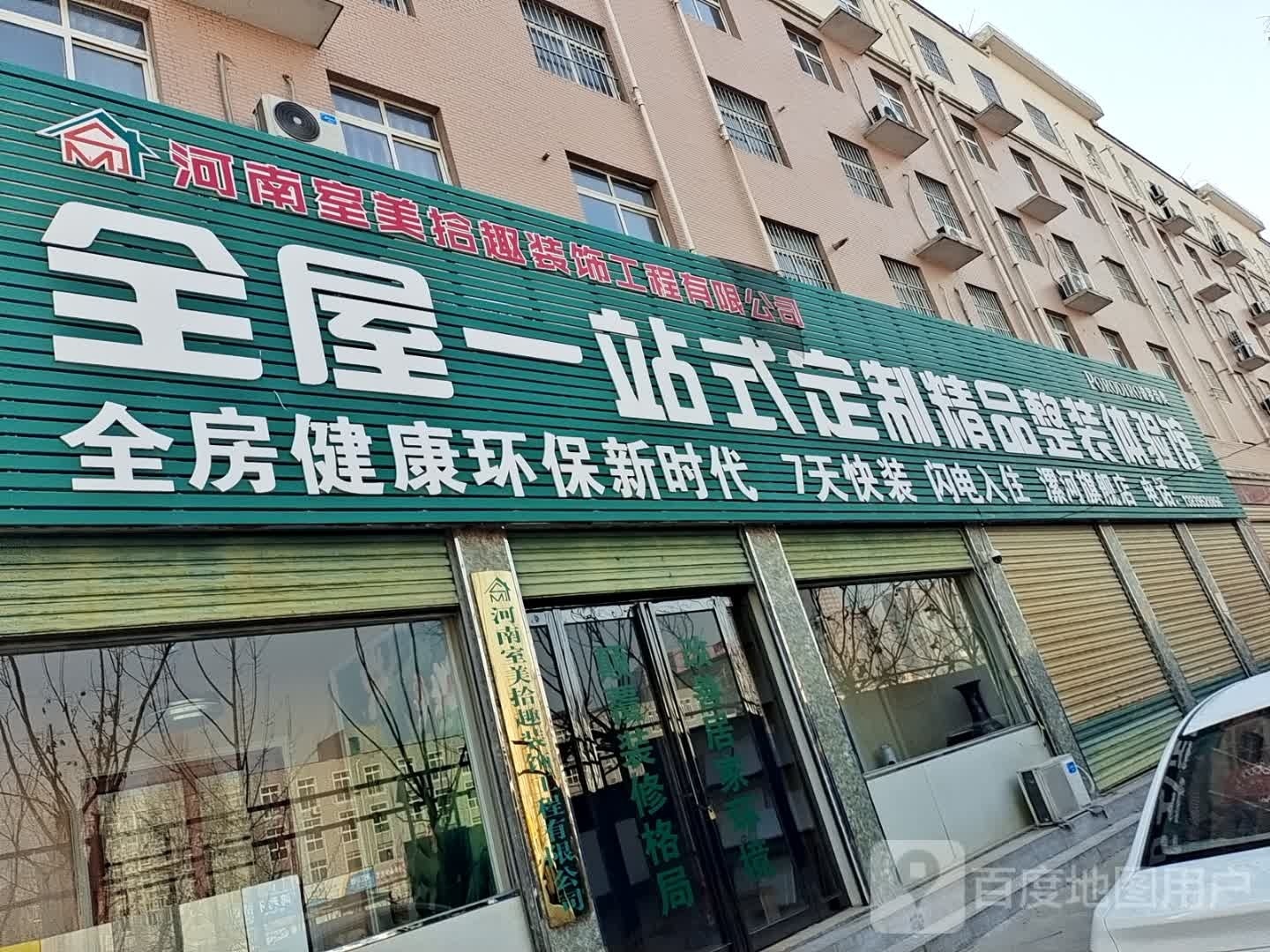 室美拾趣装饰工程有限公可漯河旗舰店