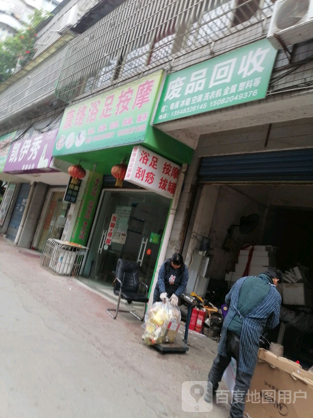 废品回收