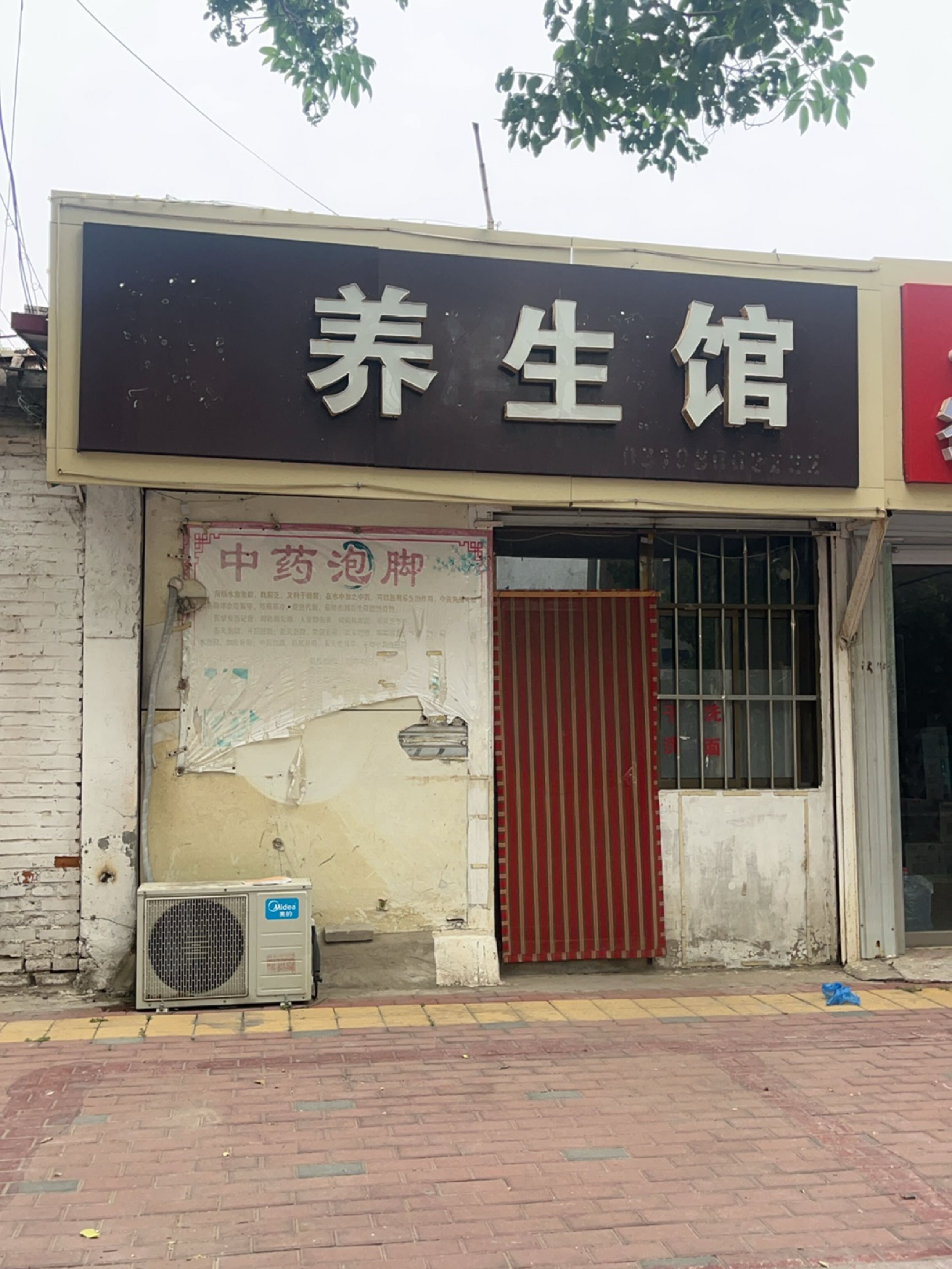 养生馆